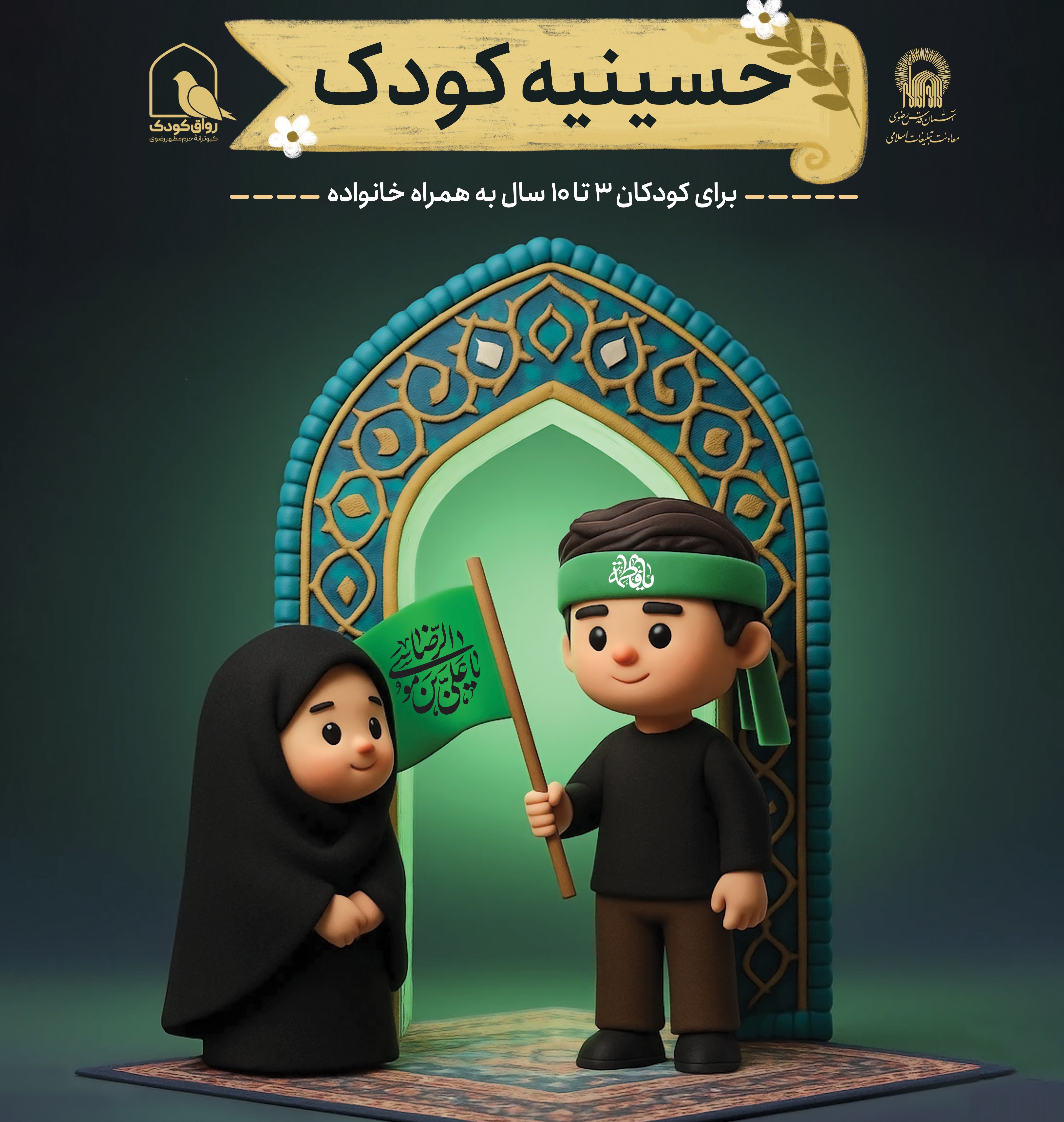 حسینیه کودک  