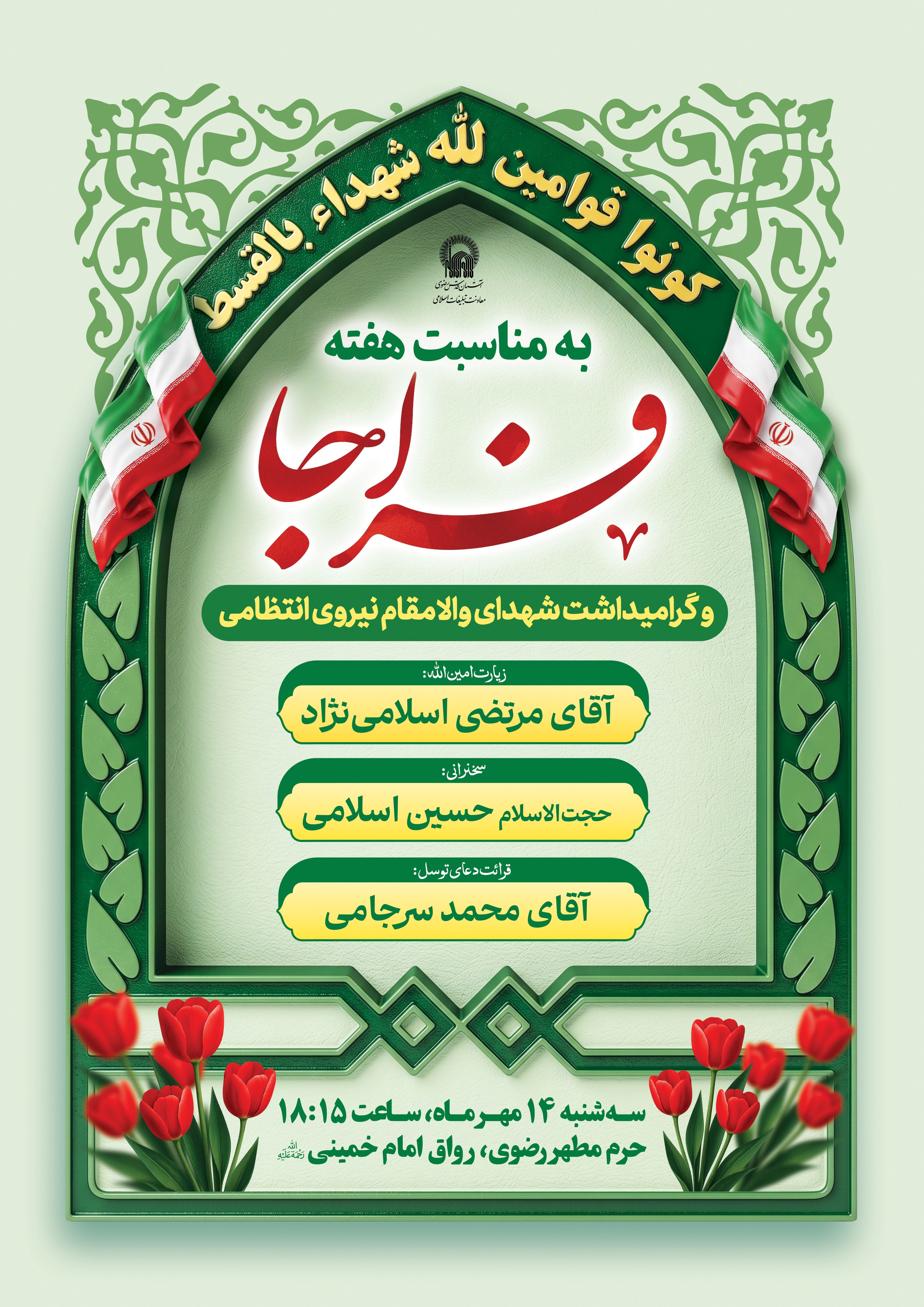 اطلاع رسانی به مناسبت هفته فراجا و گرامیداشت شهدای نیروی انتظامی.jpg
