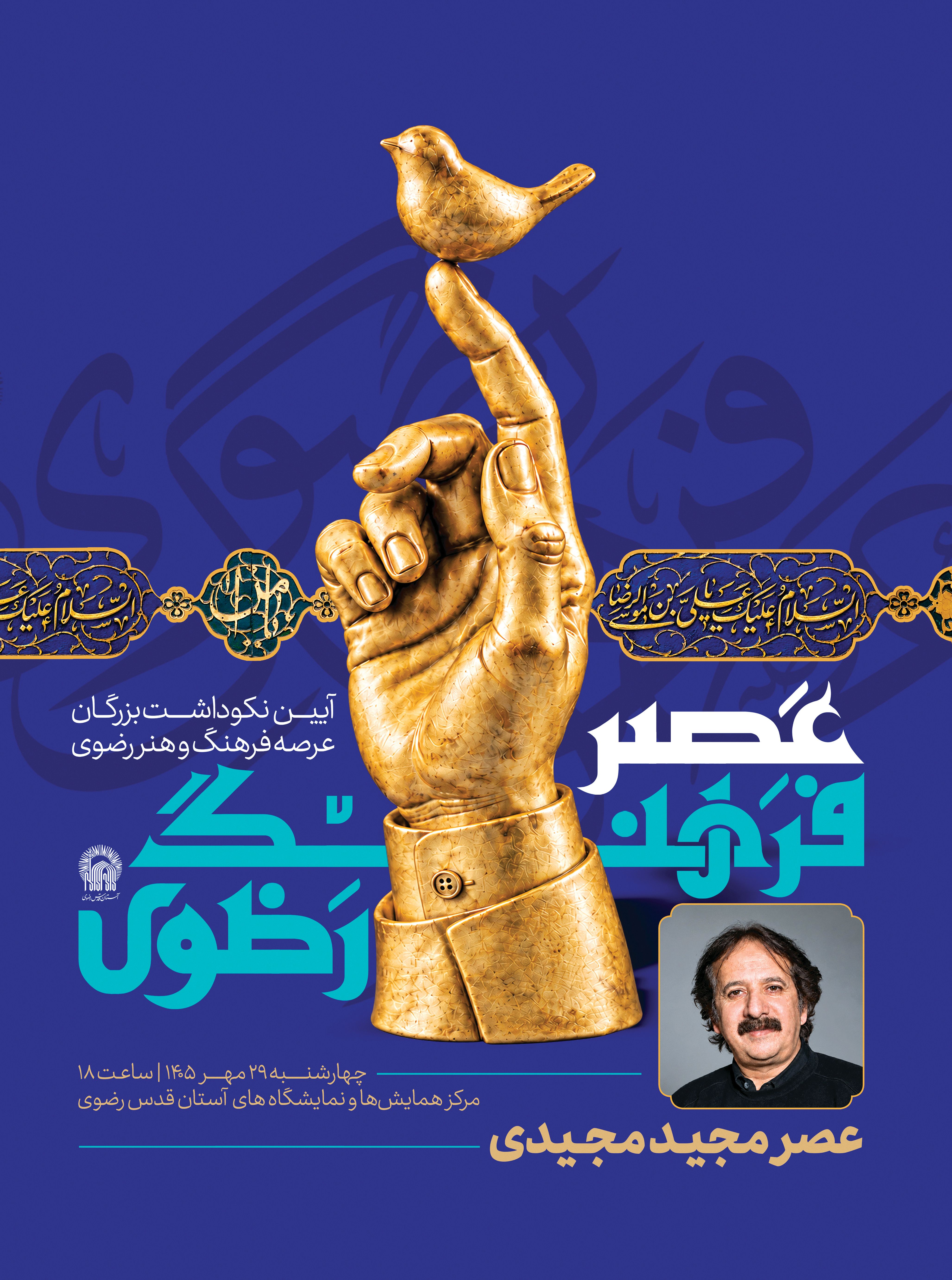 اطلاع رسانی عصر فرهنگ رضوی - مجید مجیدی - 145-195.jpg