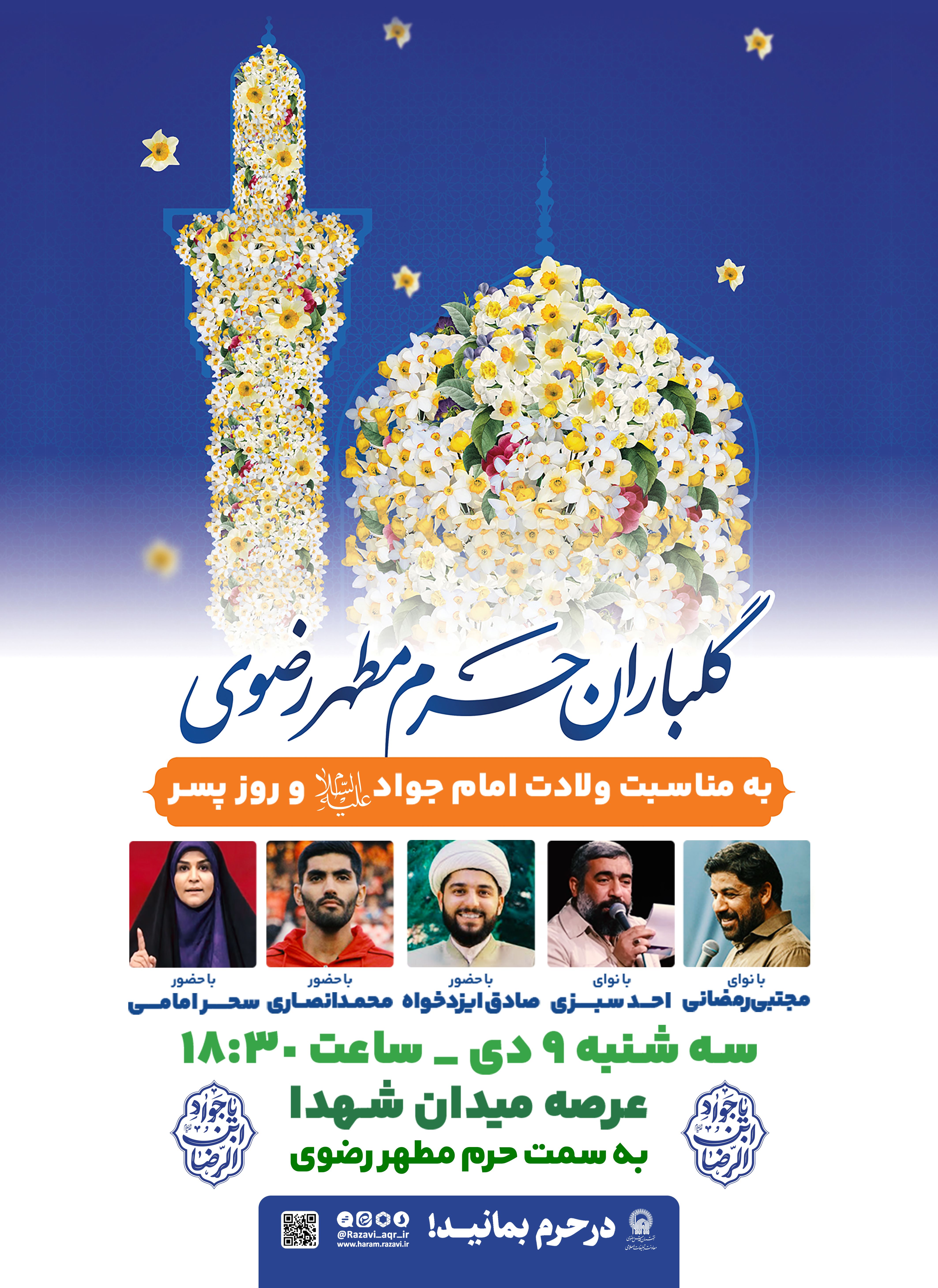 اطلاع رسانی گلباران حرم مطهر رضوی.jpg