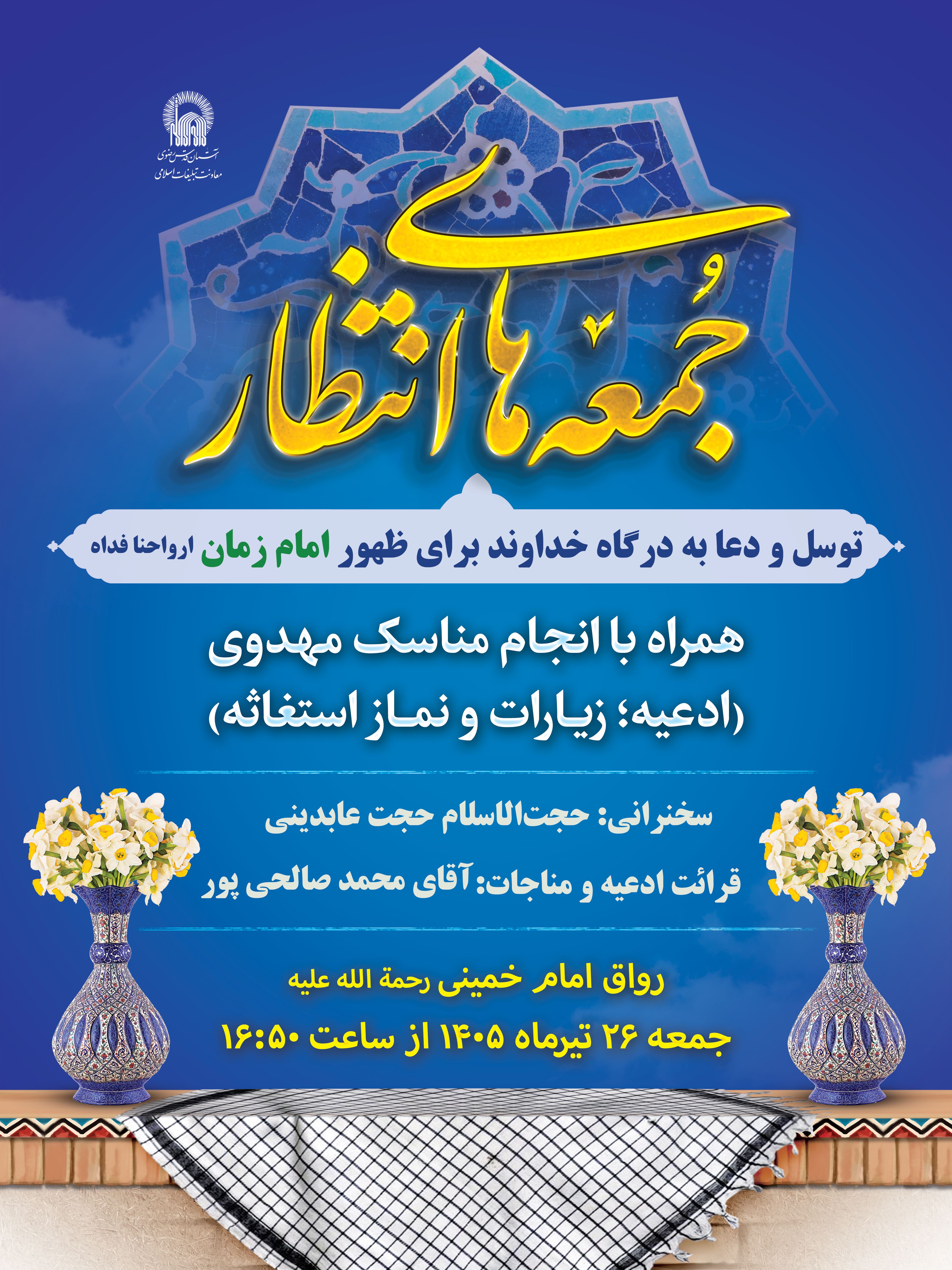 اطلاع-رسانی-جمعه-های-انتظار---استغاثه-به-امام-زمان---نسخه-فضای-مجازی.jpg