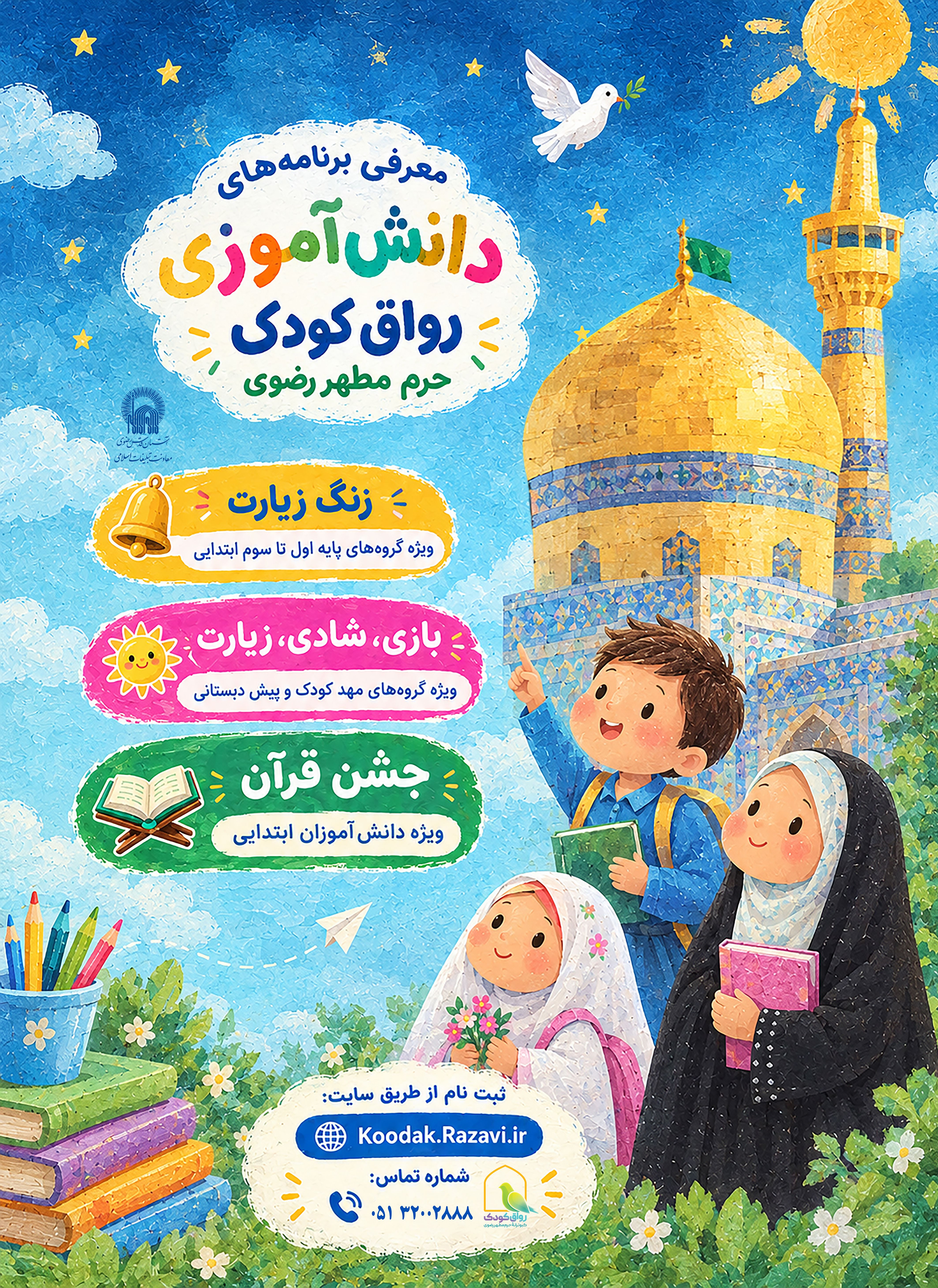 اطلاع رسانی معرفی برنامه های دانش آموزی رواق کودک.jpg