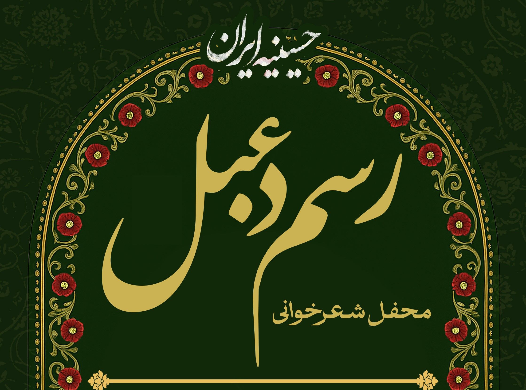 محفل شعرخوانی رسم دعبل