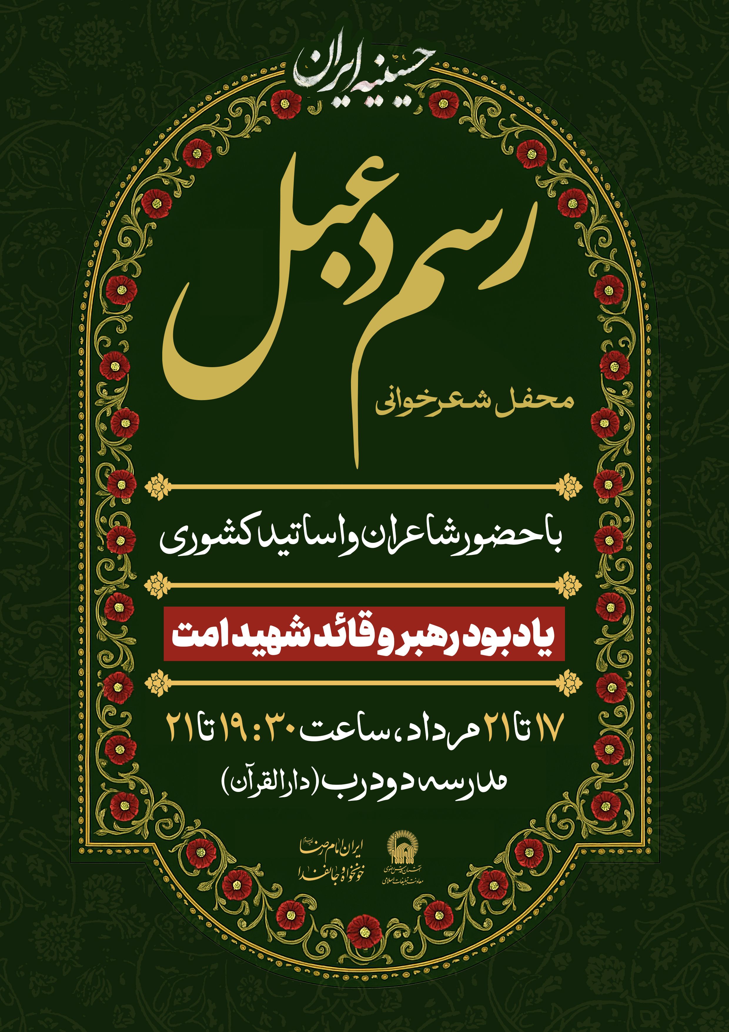 اطلاع رسانی محفل شعرخوانی رسم دعبل - دهه آخر صفر.jpg