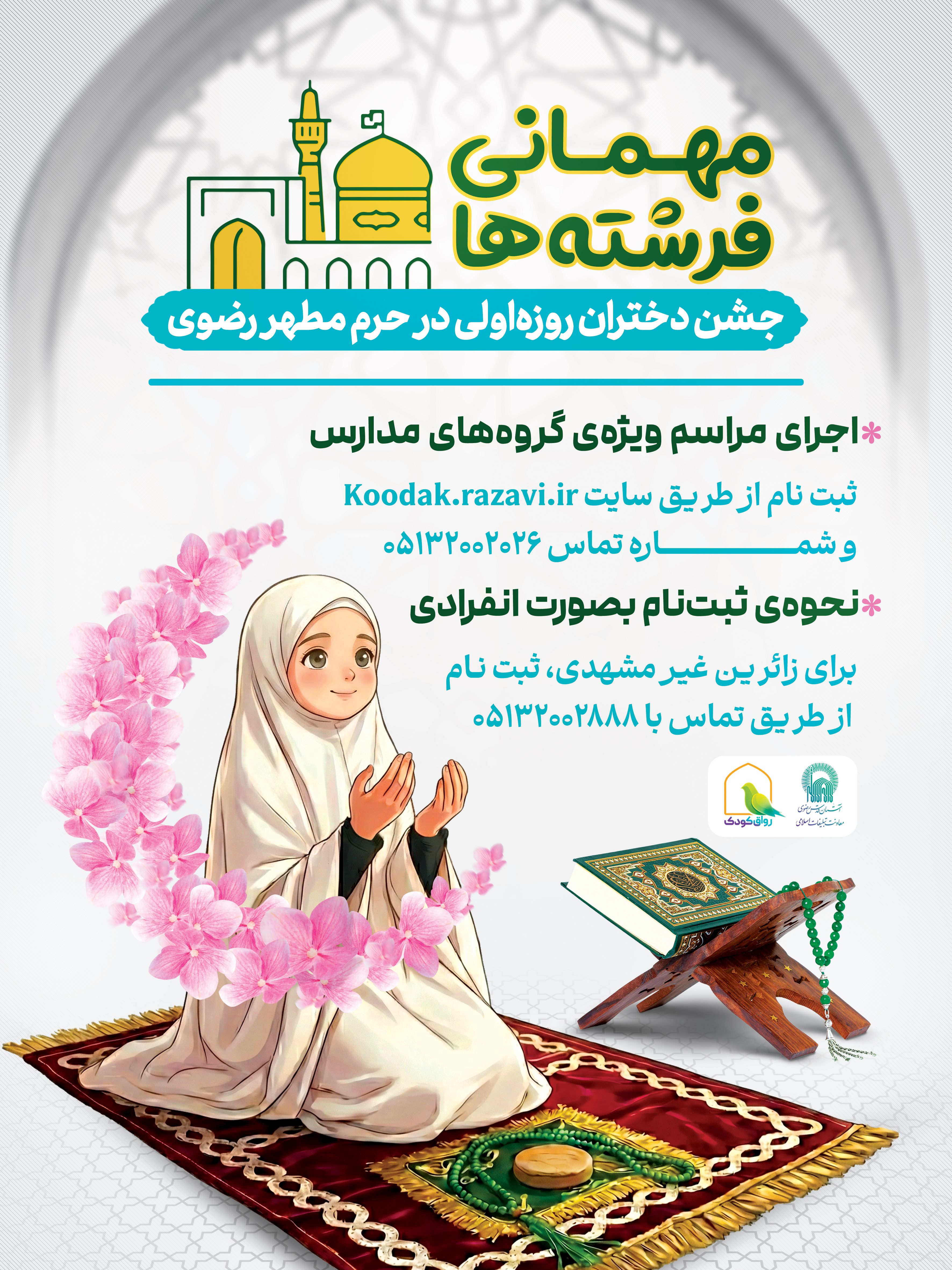 اطلاع رسانی مهمانی فرشته ها - جشن دختران روزه اولی - 02.jpg