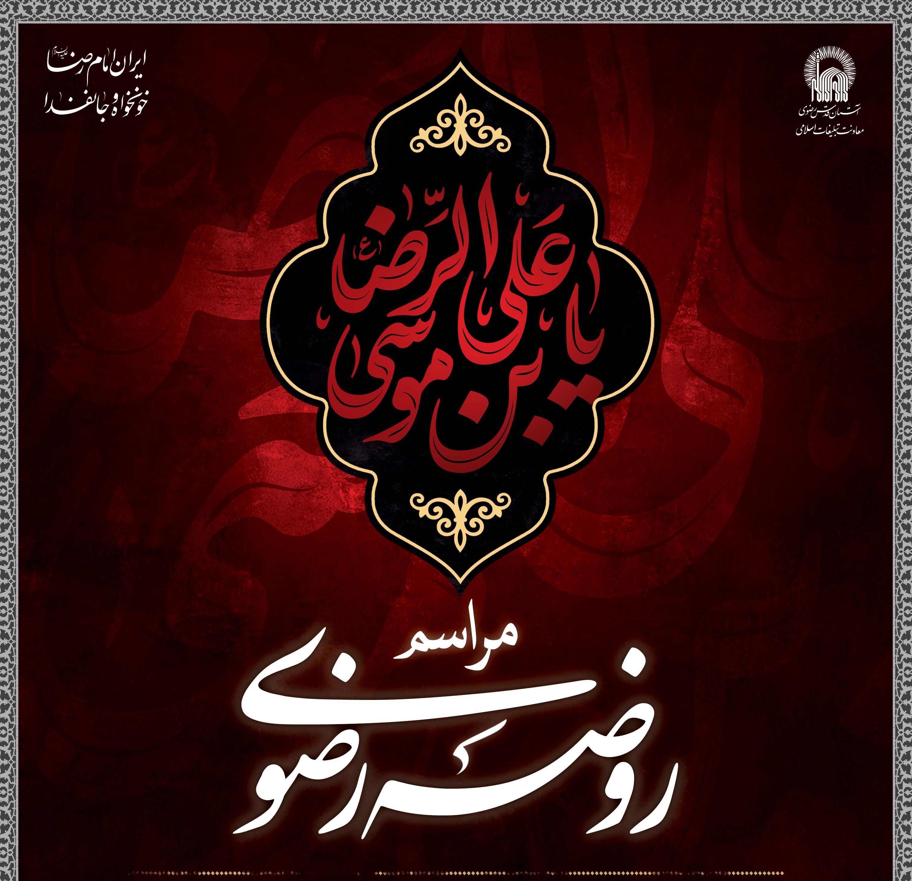 مراسم روضه خوانی