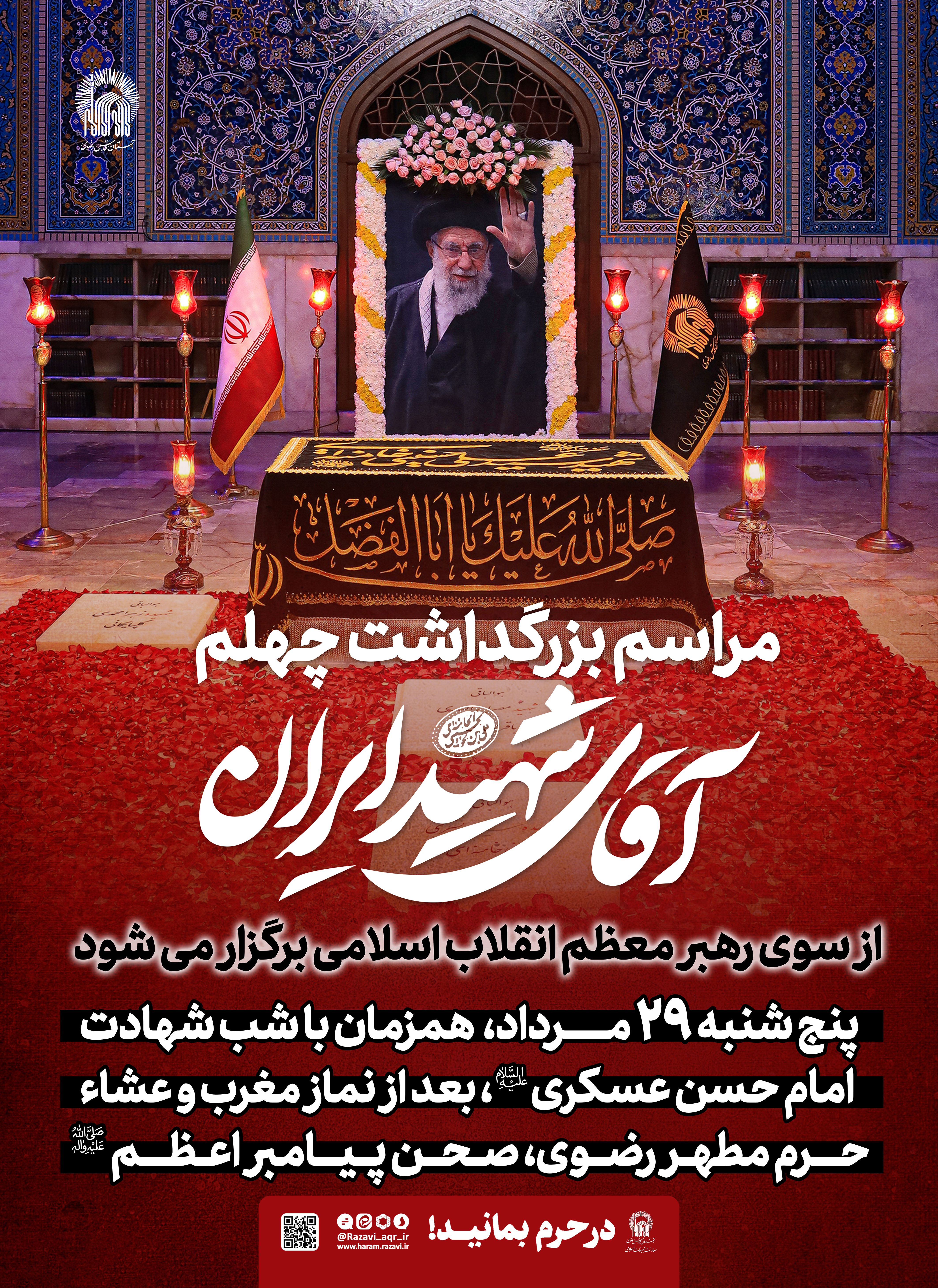 اطلاع رسانی مراسم بزرگداشت چهلم رهبر شهید آیت الله خامنه ای.jpg