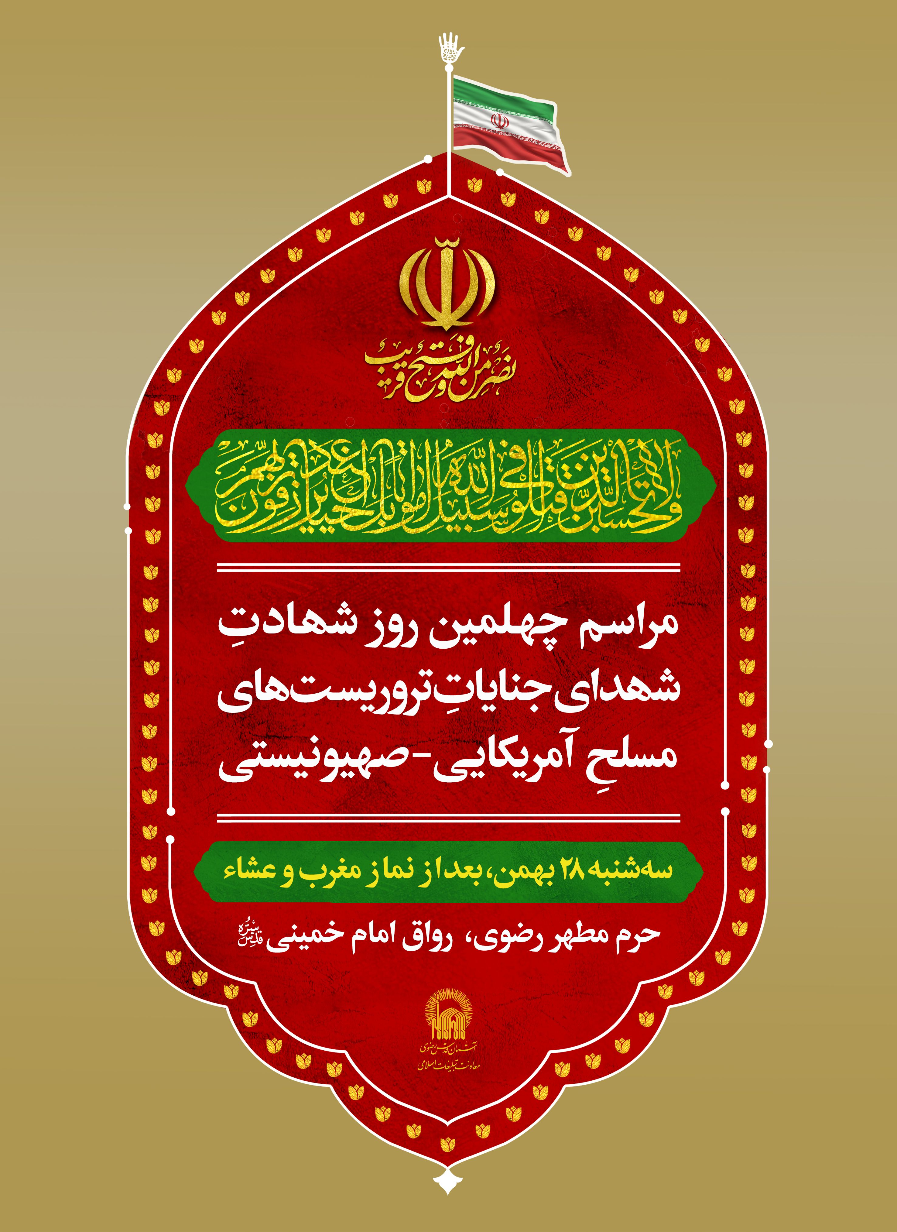 اطلاع رسانی مراسم چهلم شهدای مدافع امنیت و شهدای جنایات تروریستی - 2.jpg