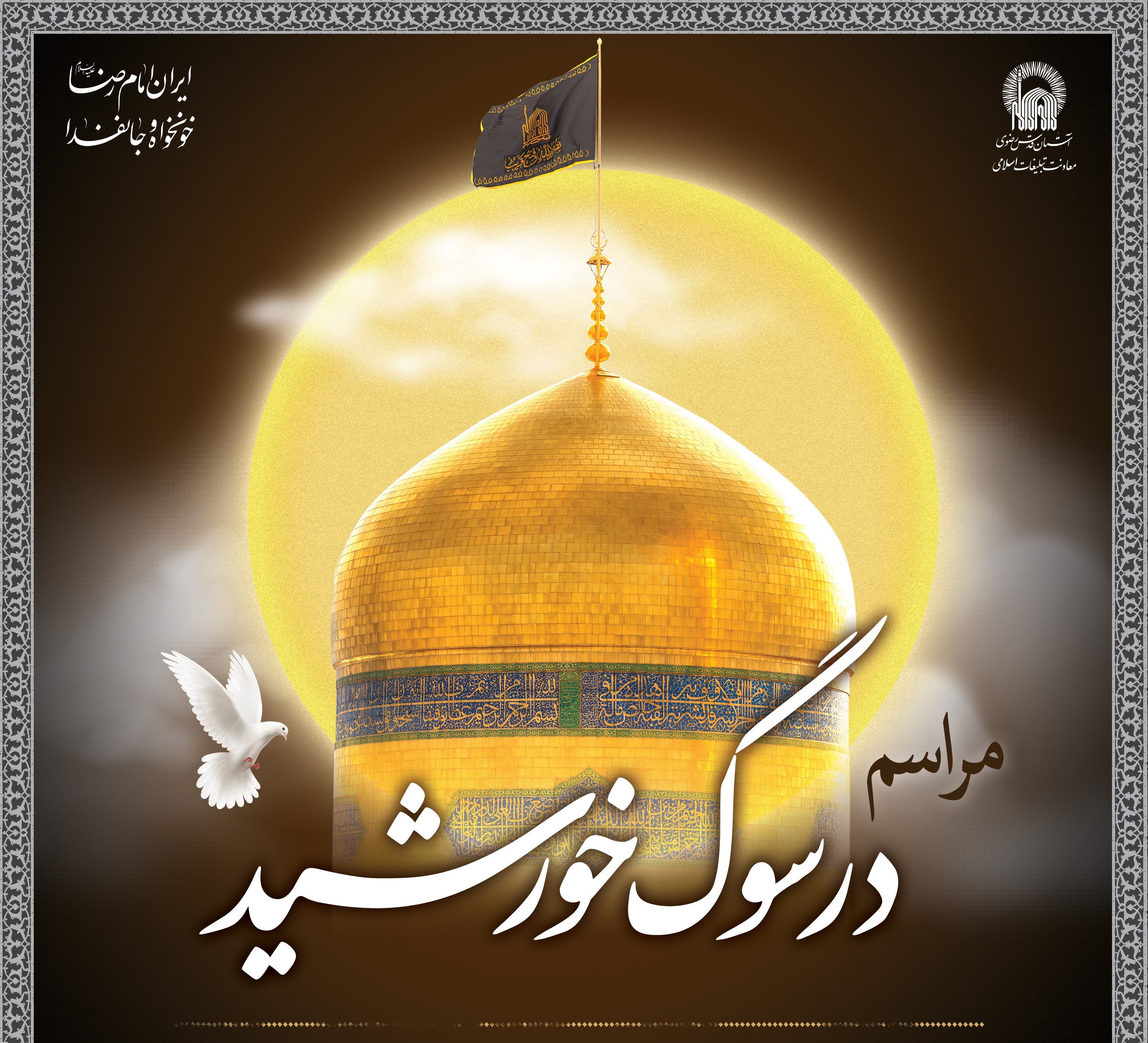 مراسم در سوگ خورشید 