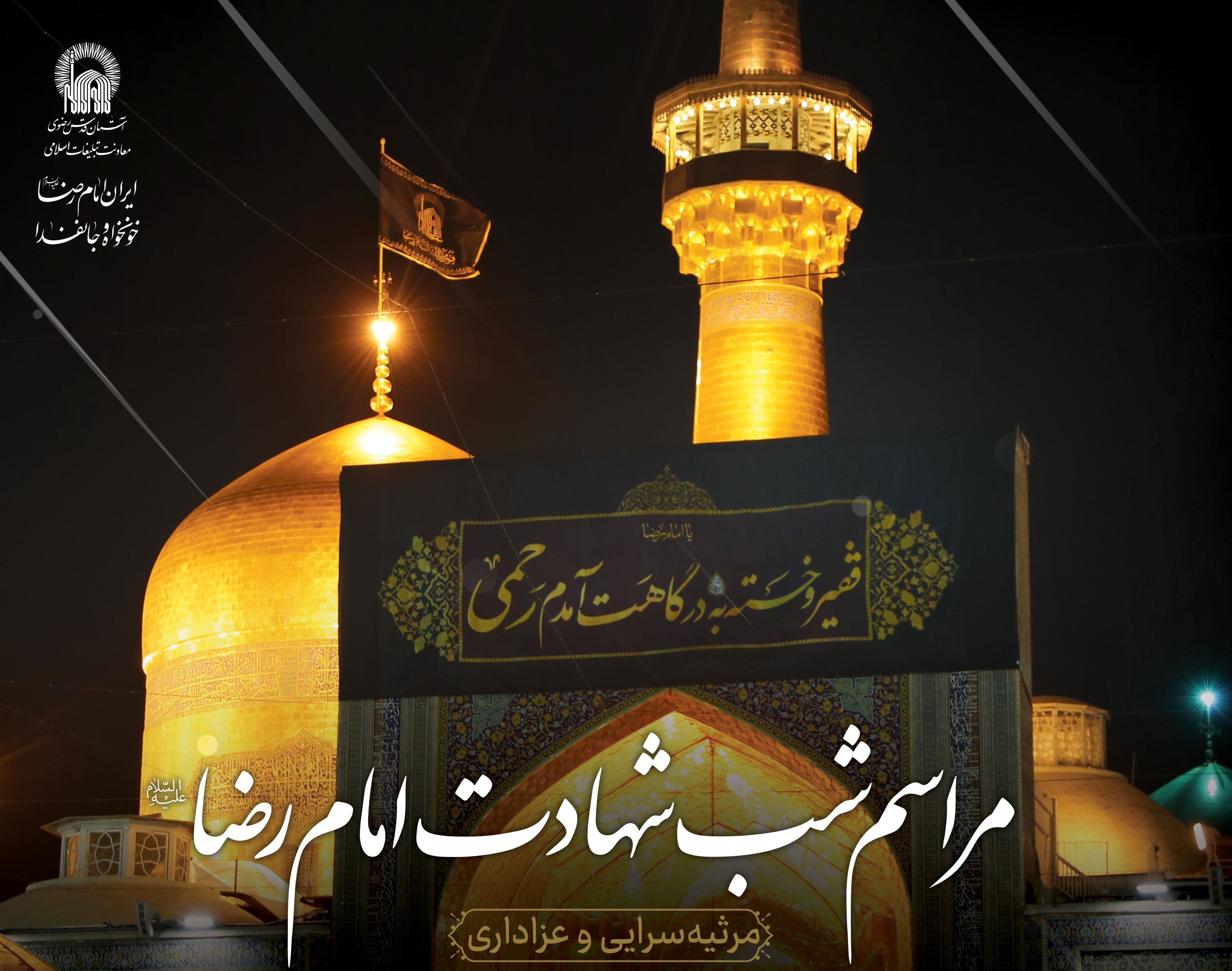 مراسم شب شهادت امام رضا علیه السلام