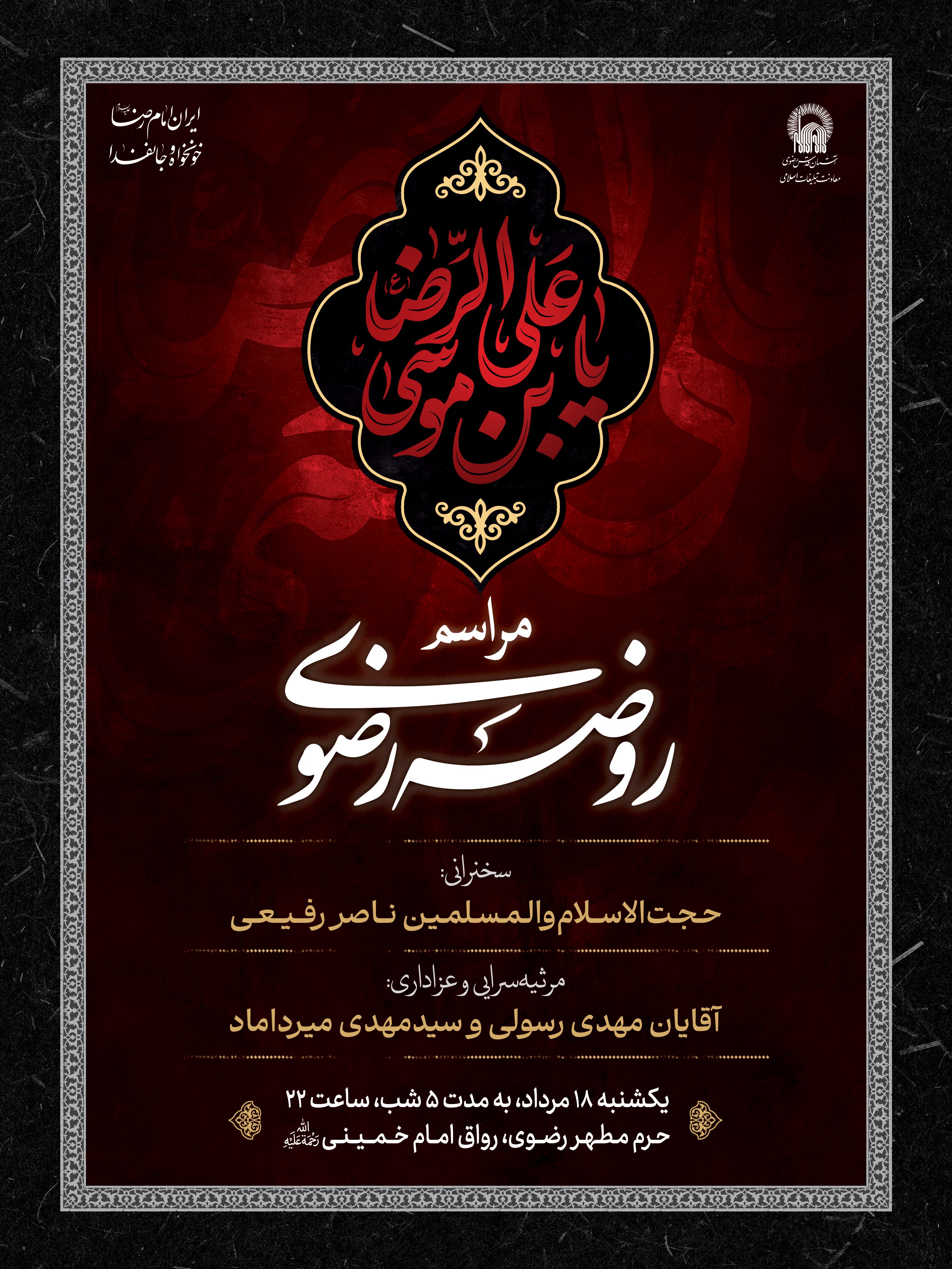 اطلاع رسانی مراسم روضه رضوی - دهه آخر صفر - شهادت امام رضا.jpg