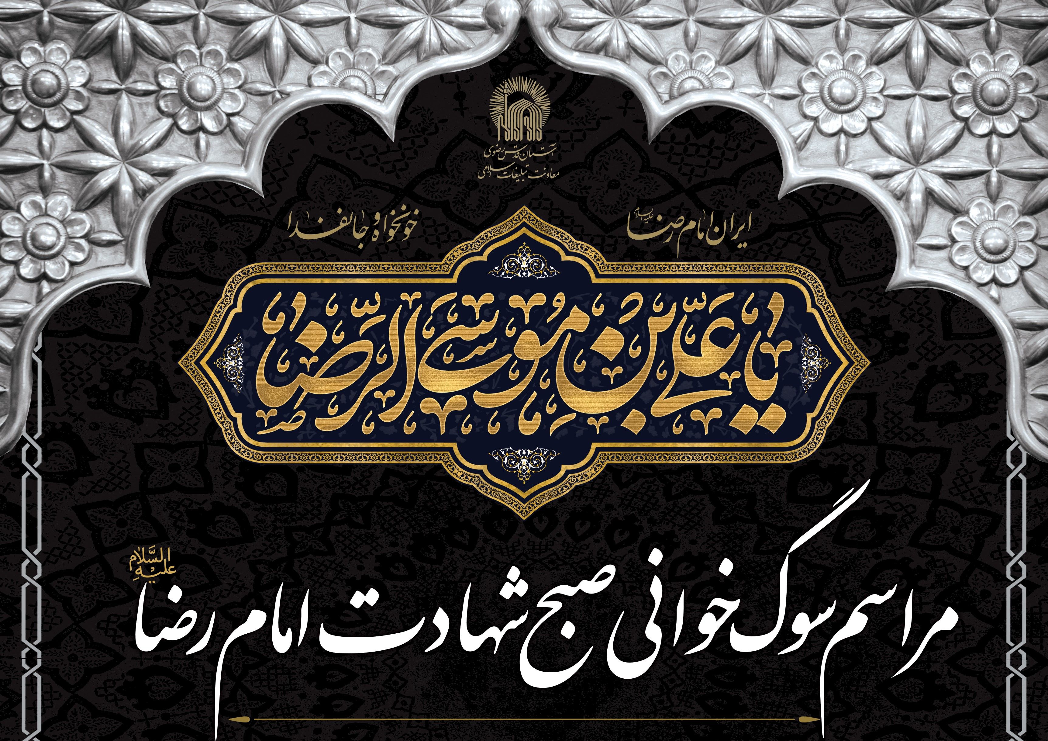  مراسم سوگ خوانی صبح شهادت امام رضا علیه السلام