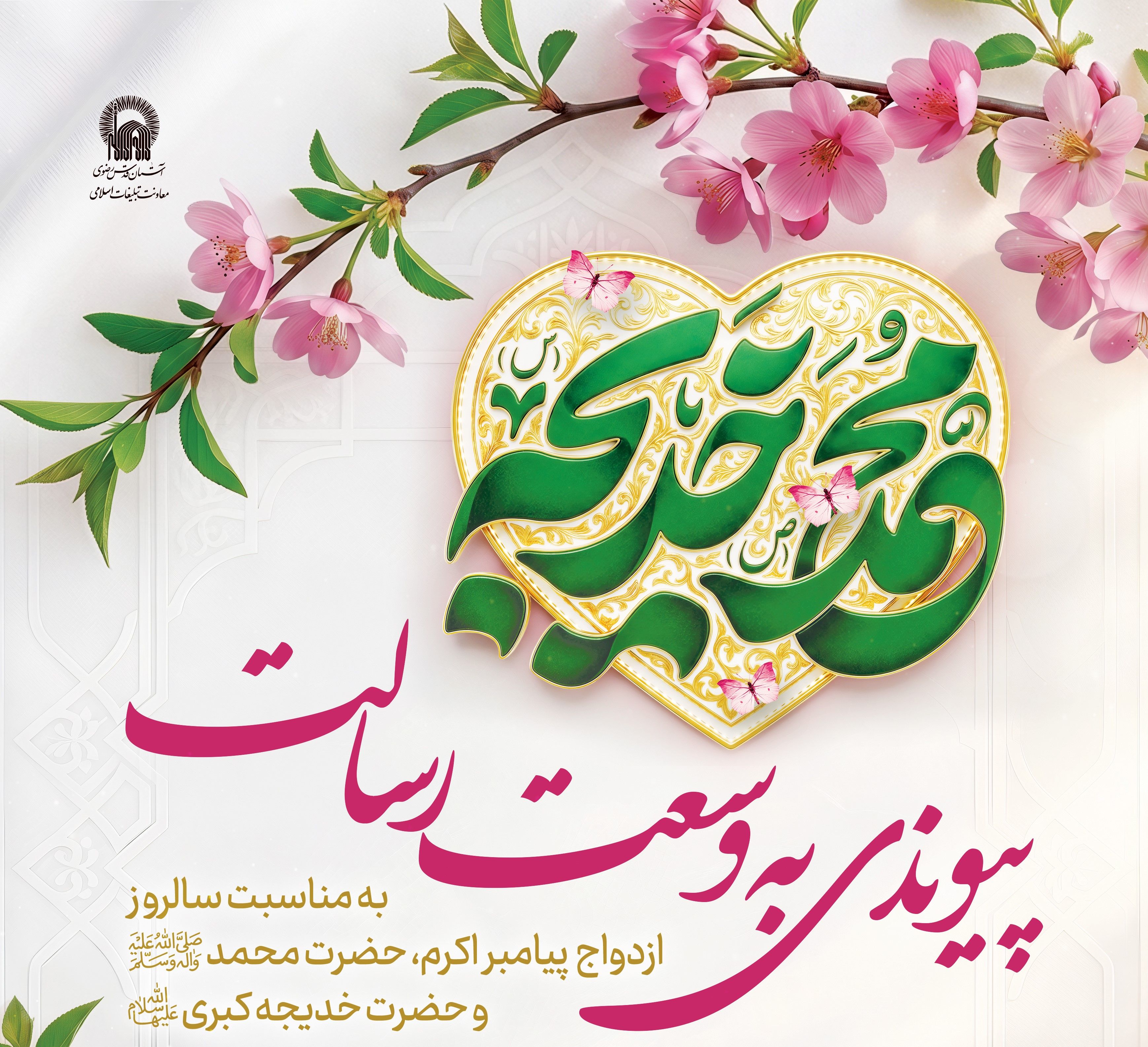 اطلاع رسانی پیوند به وسعت رسالت -  دیجه.jpg