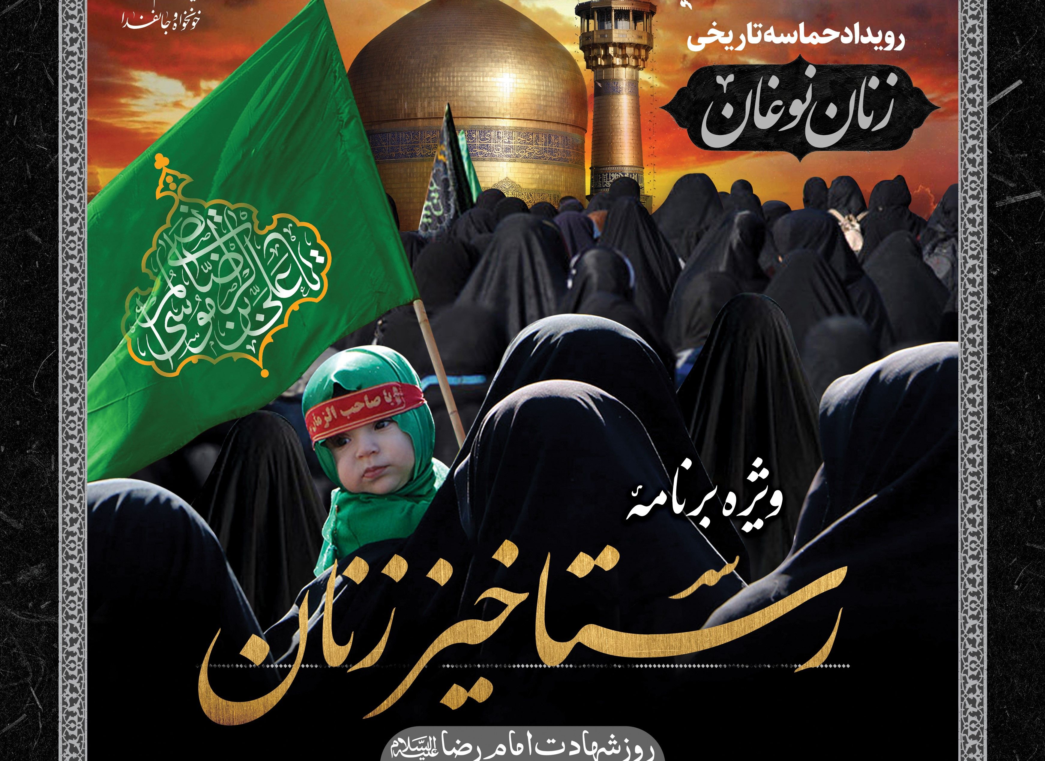 ویژه برنامۀ رستاخیز زنان  | رویداد حماسه تاریخی زنان نوغان 
