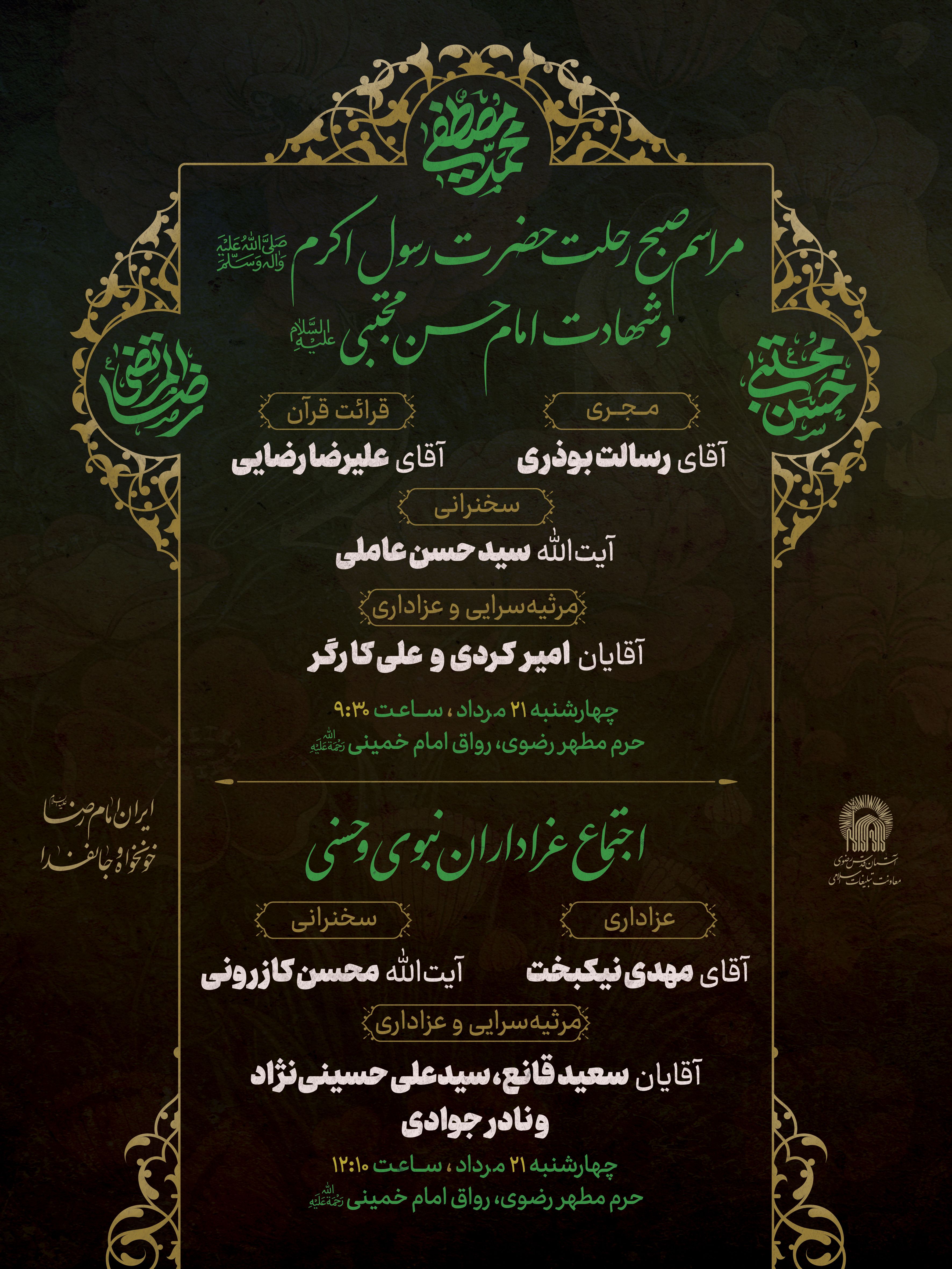 اطلاع رسانی صبح رحلت حضرت محمد و شهادت امام حسن - دهه آخر صفر.jpg