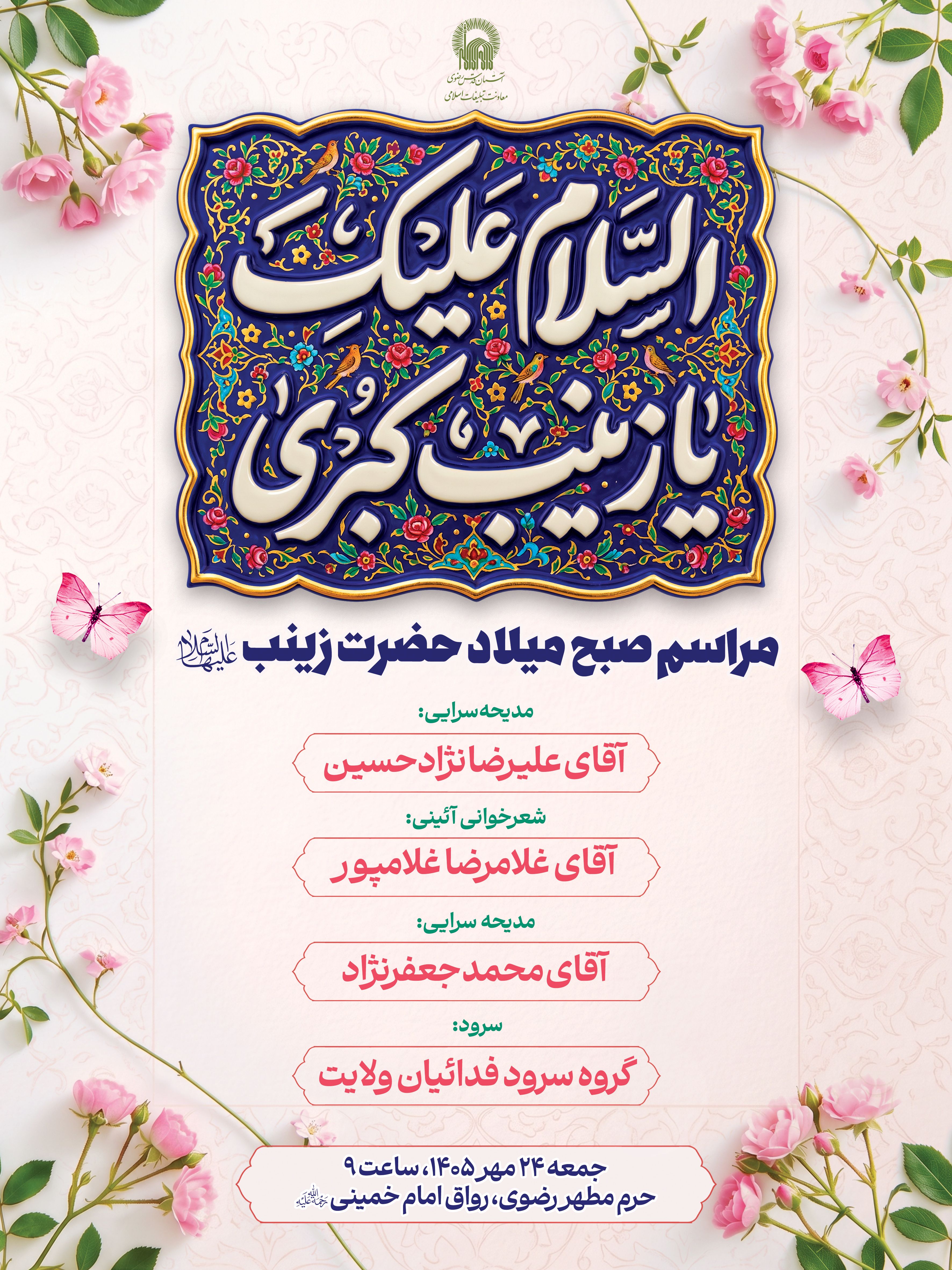 اطلاع رسانی صبح ولادت حضرت زینب.jpg
