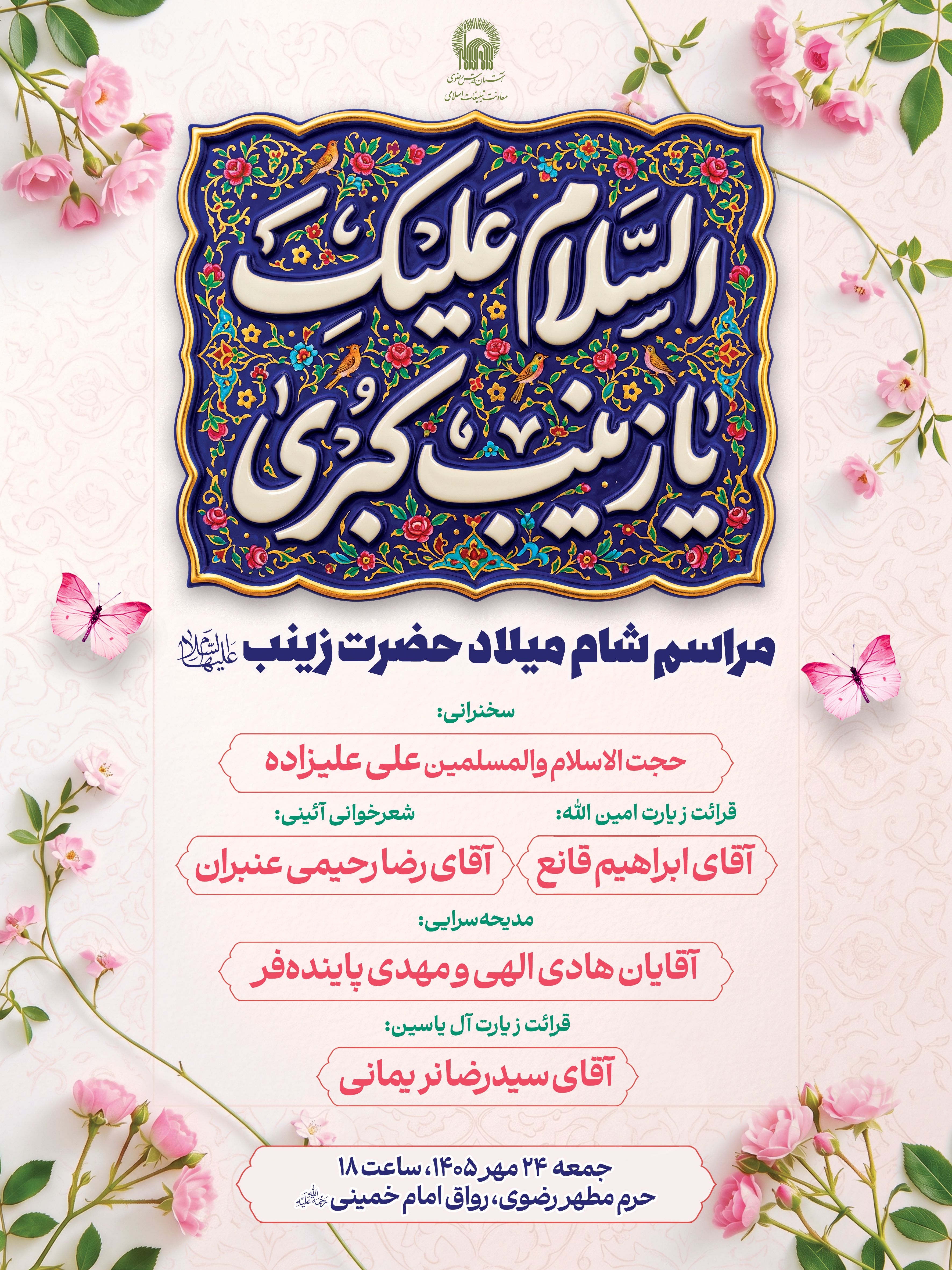 اطلاع رسانی شام ولادت حضرت زینب.jpg