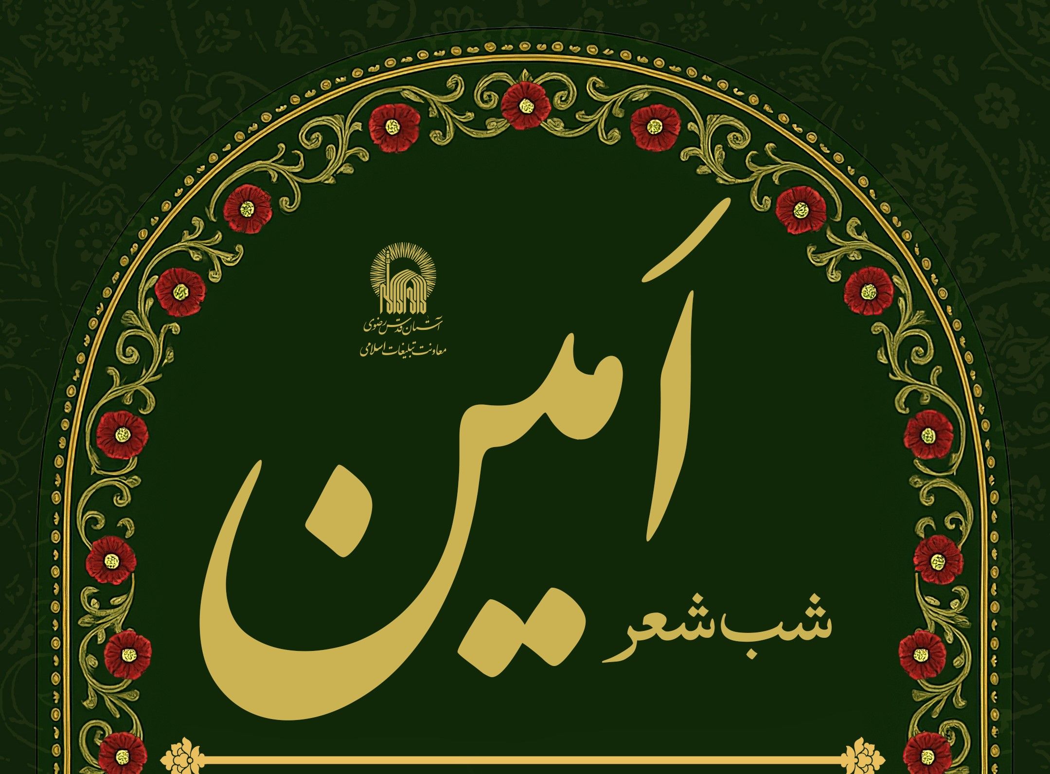 شب شعر امین