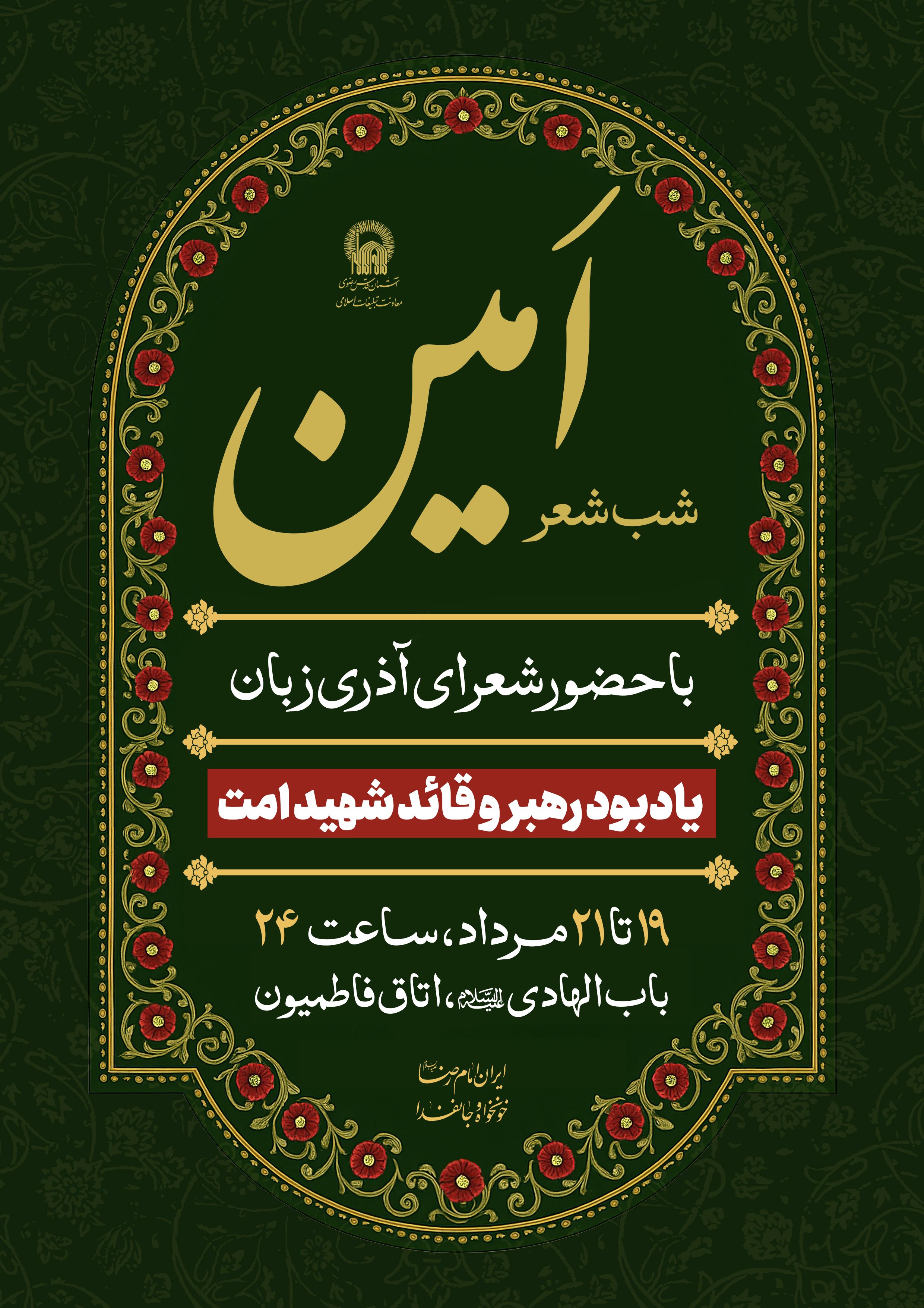 اطلاع رسانی شب شعر امین - دهه آخر صفر.jpg