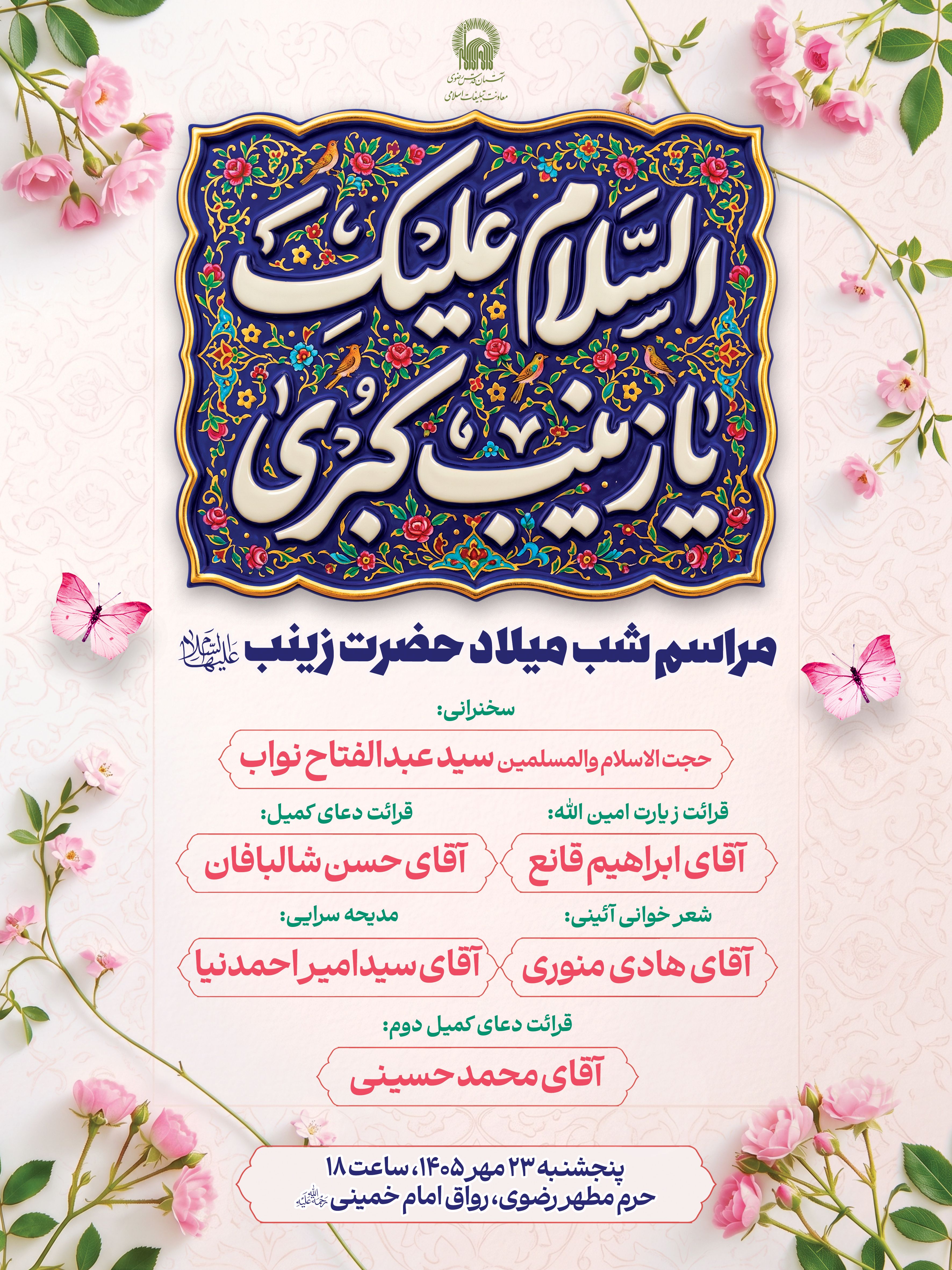 اطلاع رسانی شب ولادت حضرت زینب.jpg