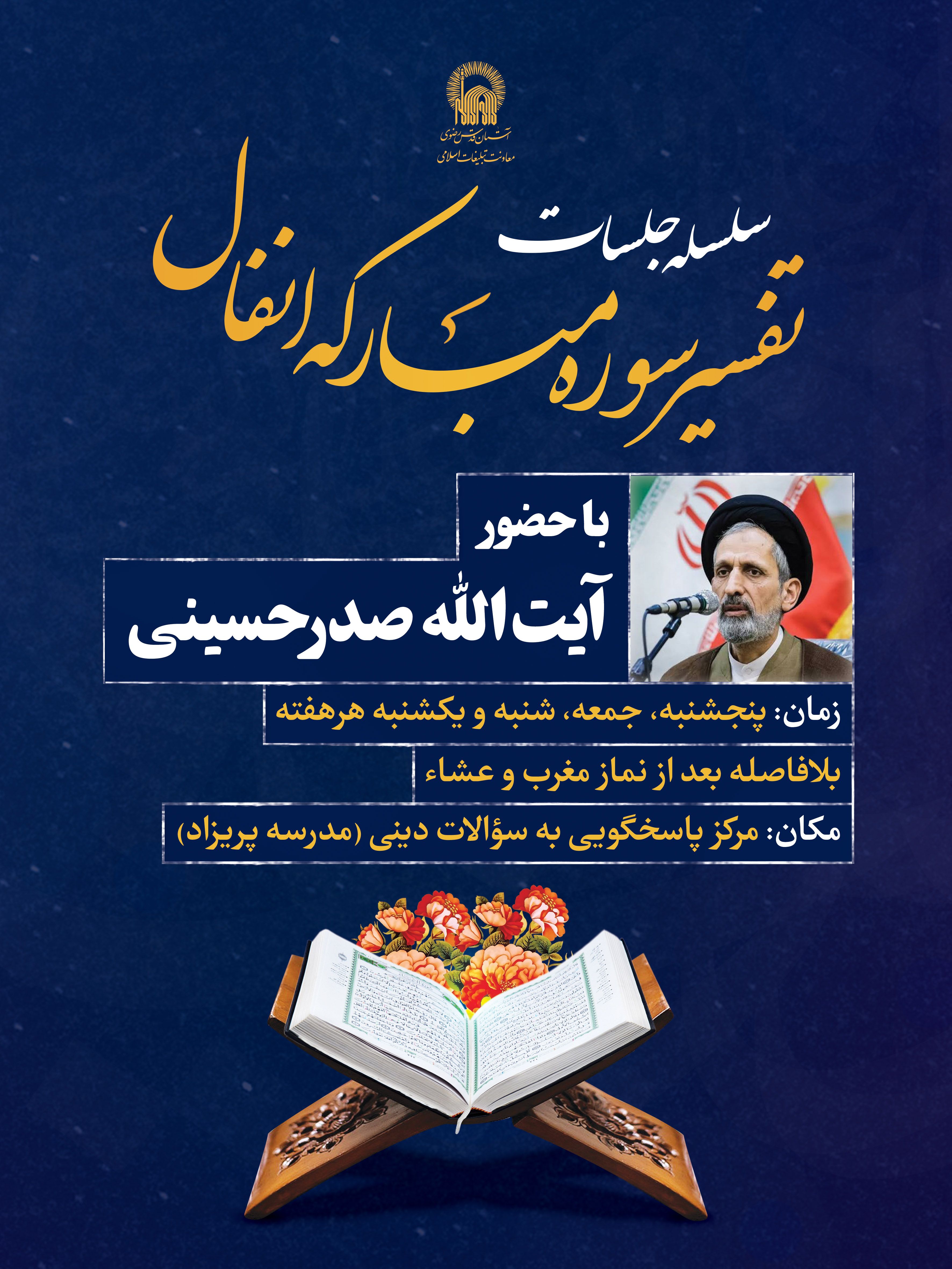 اطلاع رسانی سلسله جلسات تفسیر قرآن - سوره مبارکه انفال.jpg