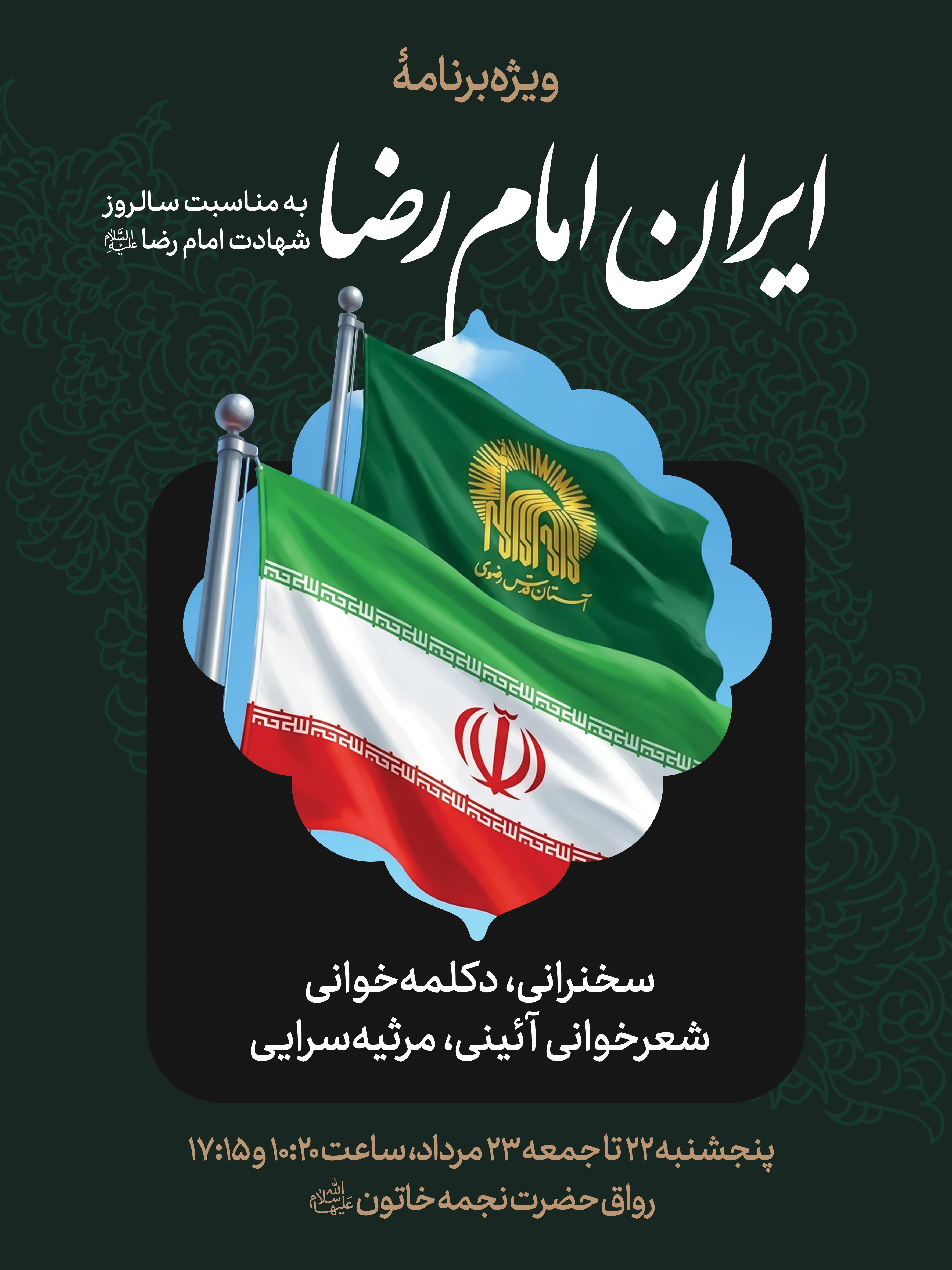 اطلاع رسانی ویژه برنامه ایران امام رضا - دهه آخر صفر - 02.jpg