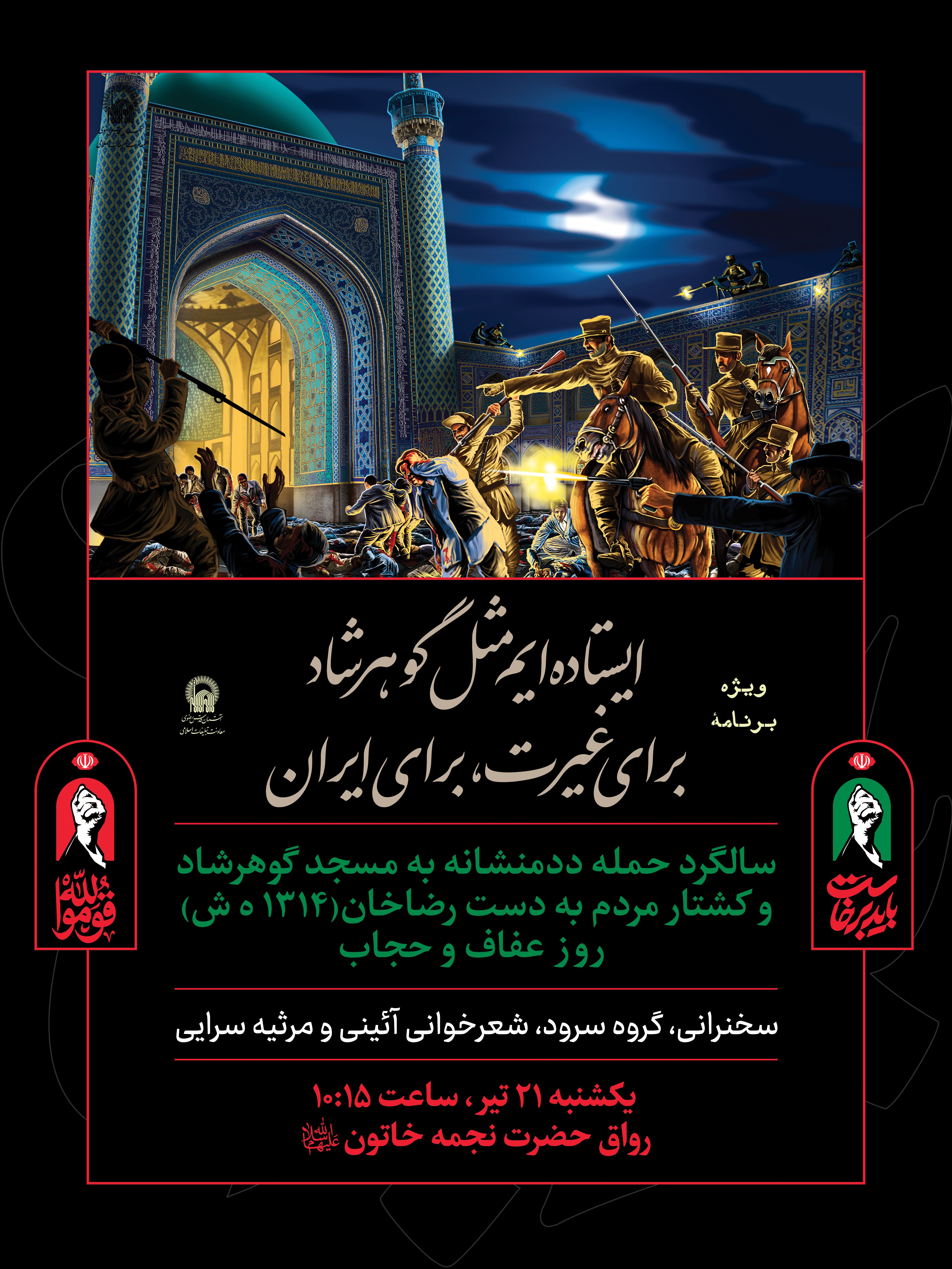 اطلاع رسانی ویژه برنامه ایستاده ایم مثل گوهر شاد برای غیرت برای ایران 02.jpg