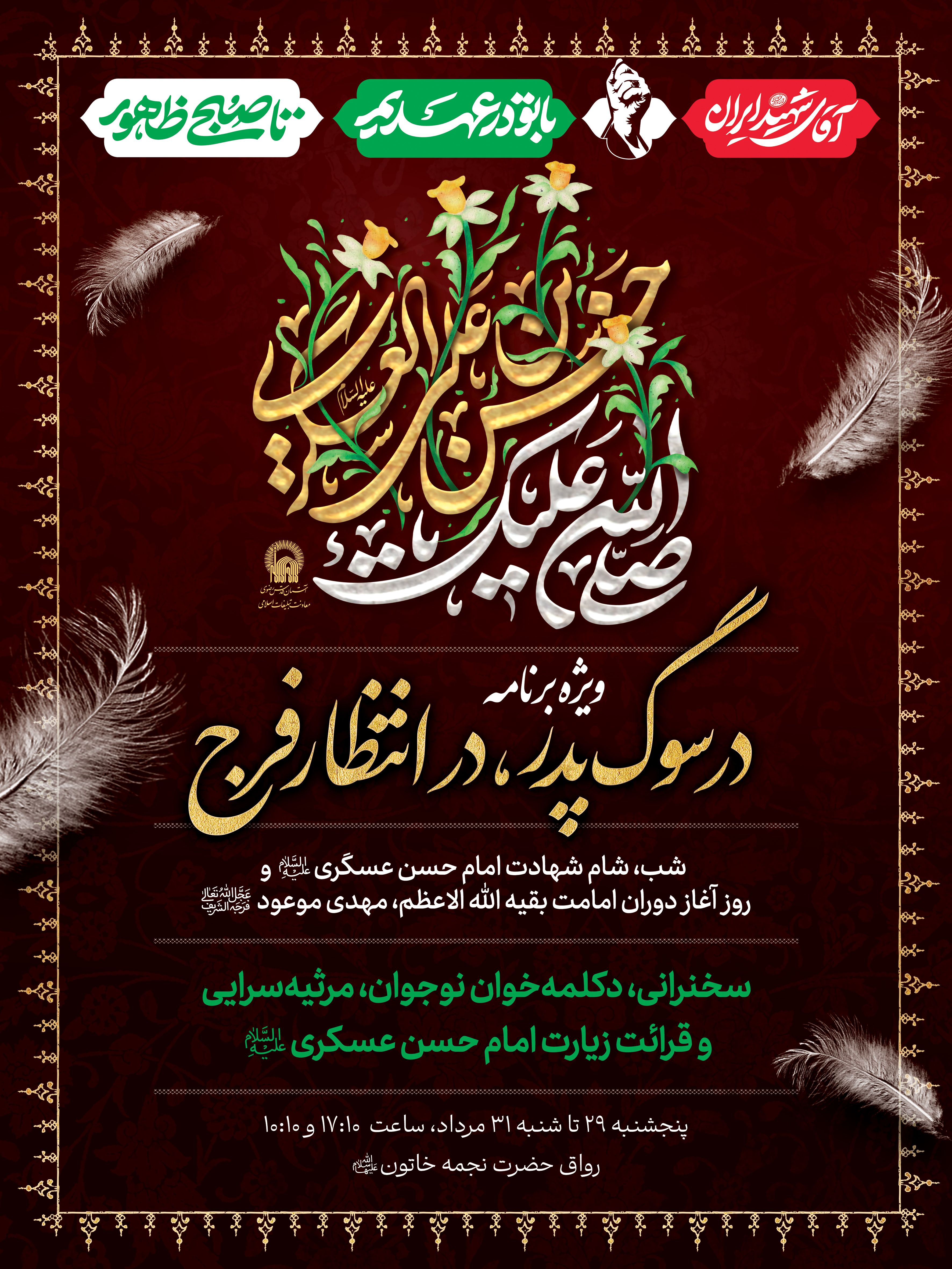 اطلاع رسانی ویژه برنامه در سوگ پدر در انتظار فرج - شهادت امام حسن عسکری.jpg