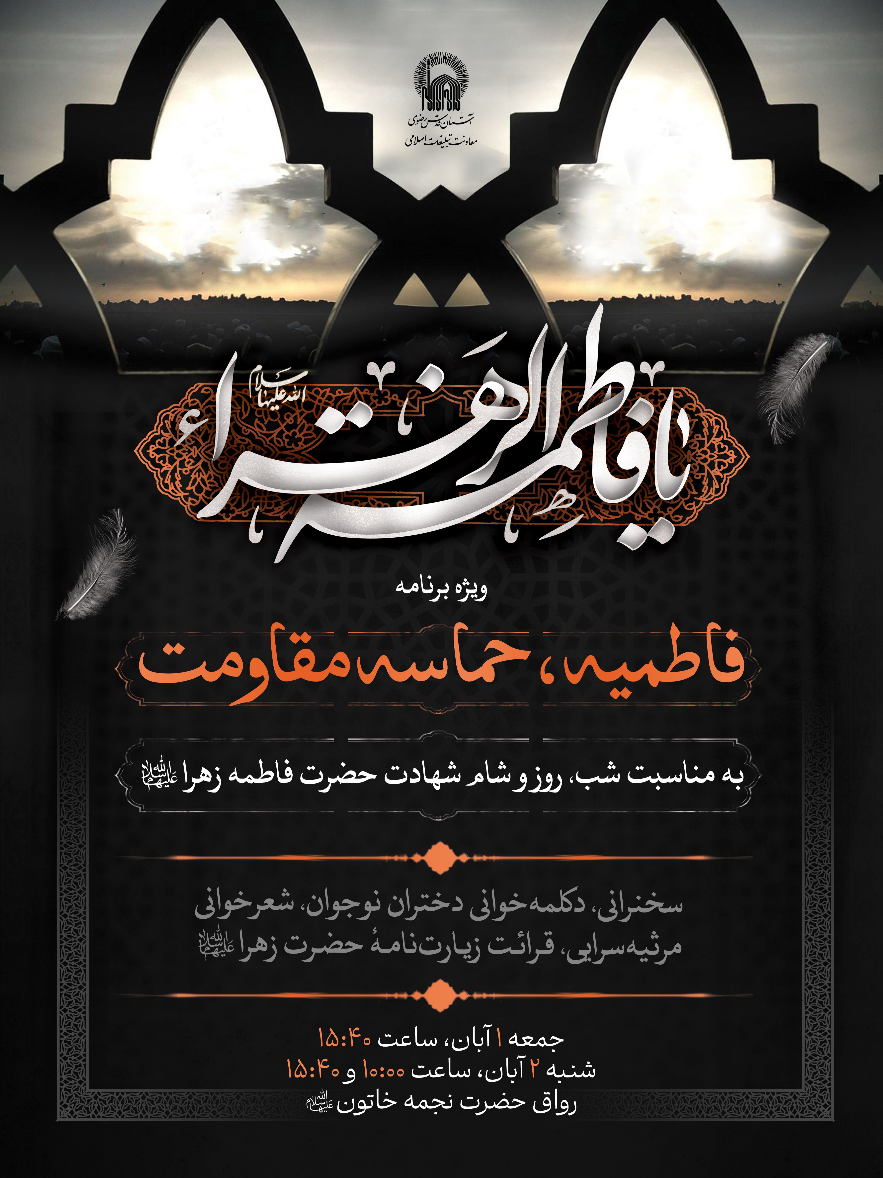 اطلاع رسانی ویژه برنامه فاطمیه حماسه مقاومت - شهادت حضرت فاطمه زهرا.jpg
