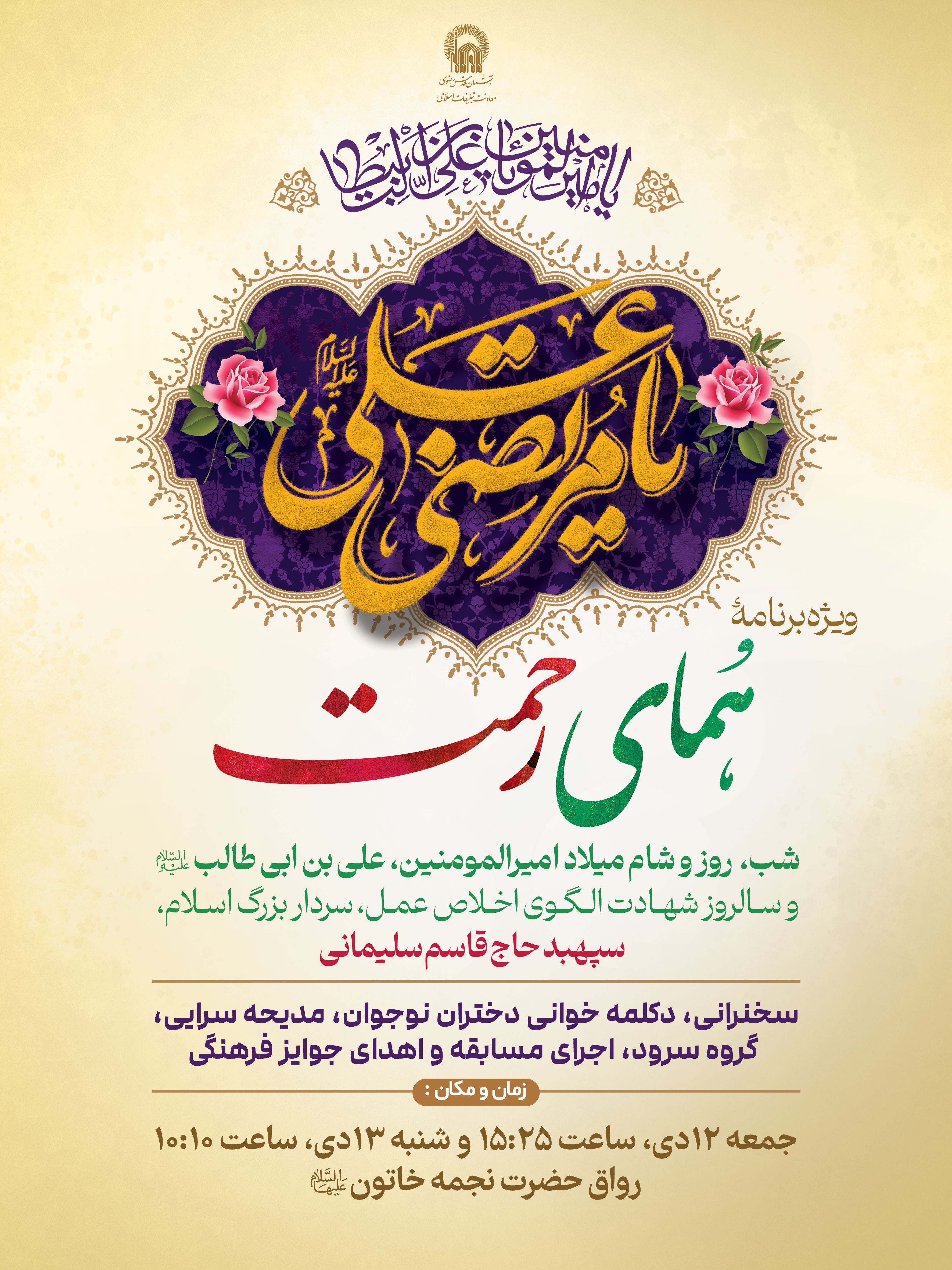 اطلاع-رسانی-ویژه-برنامه-همای-رحمت---ولادت-امام-علی.jpg