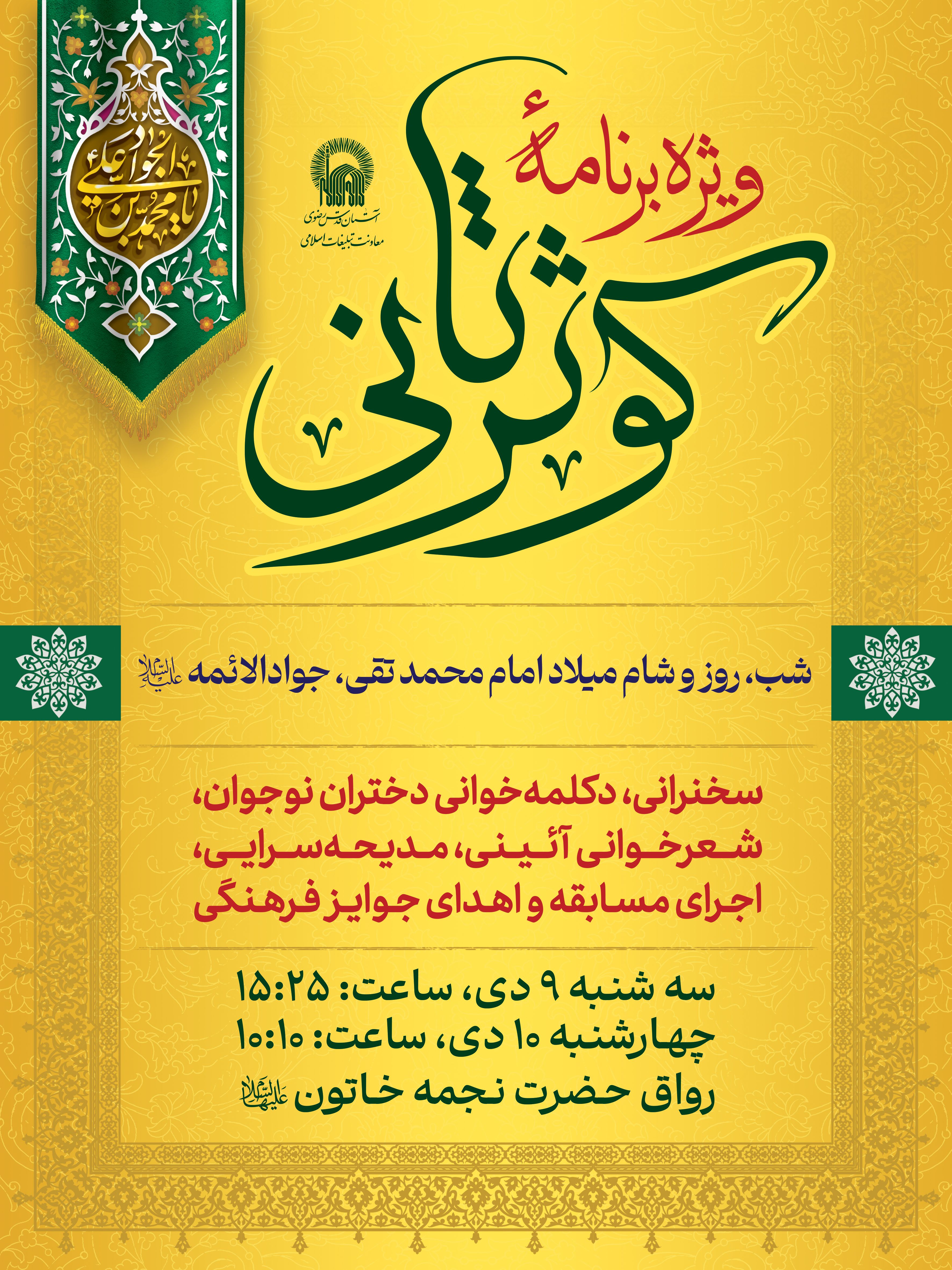 اطلاع رسانی ویژه برنامه کوثر ثانی - ولادت امام جواد.jpg