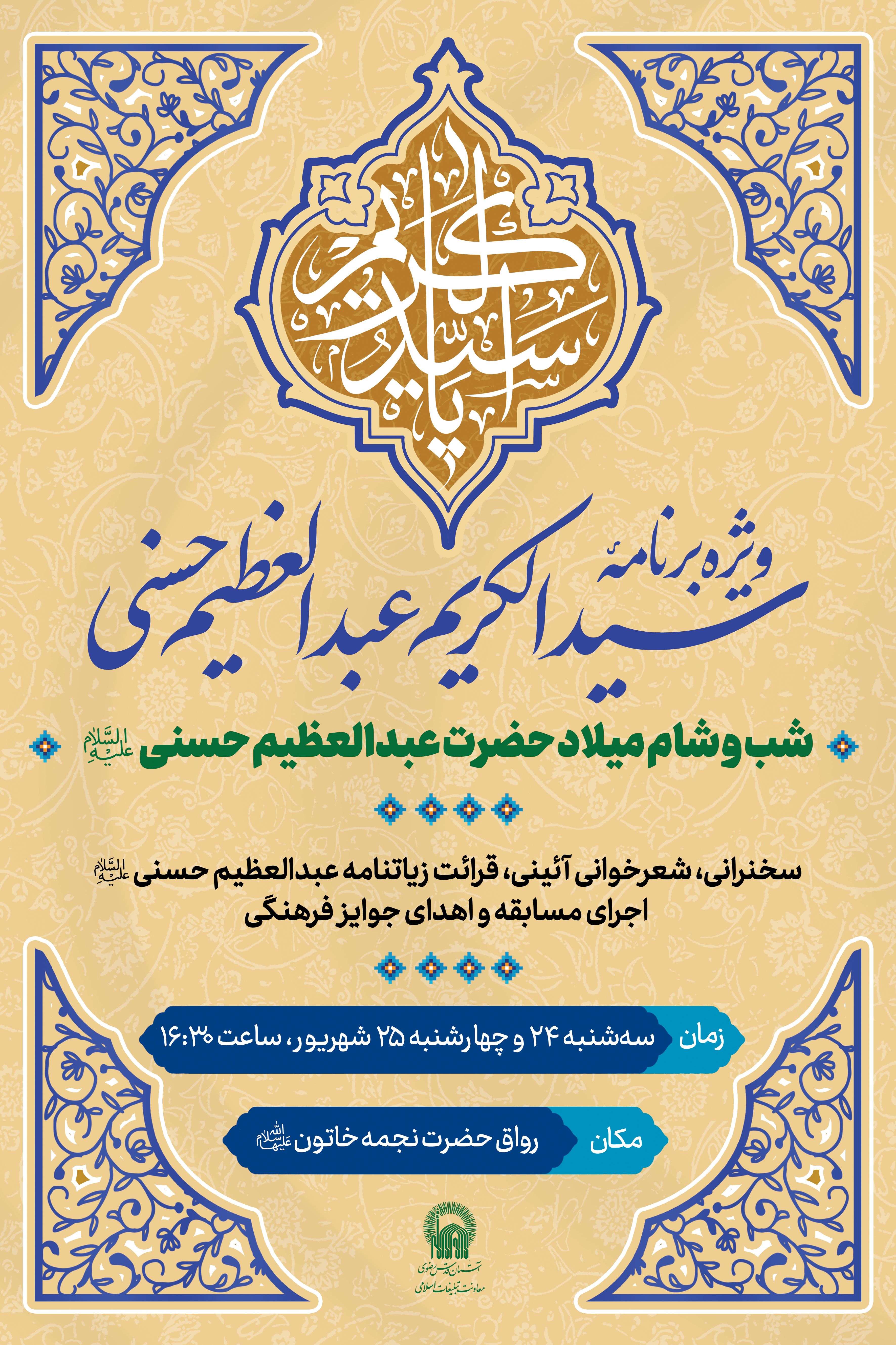 اطلاع رسانی ویژه برنامه سیدالکریم عبدالعظیم حسنی.jpg