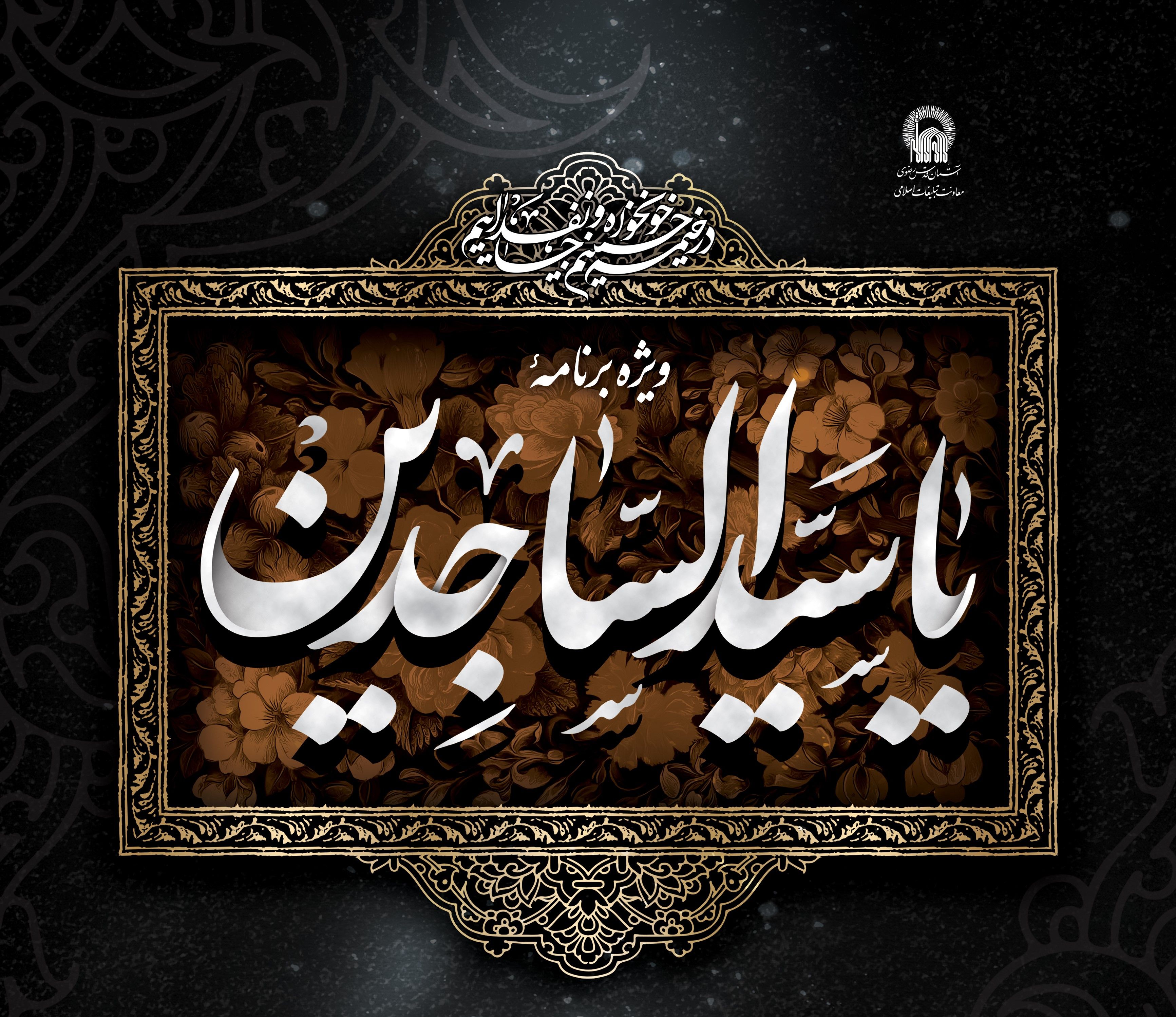ویژه برنامه «یا سیدالساجدین»(خواهران)