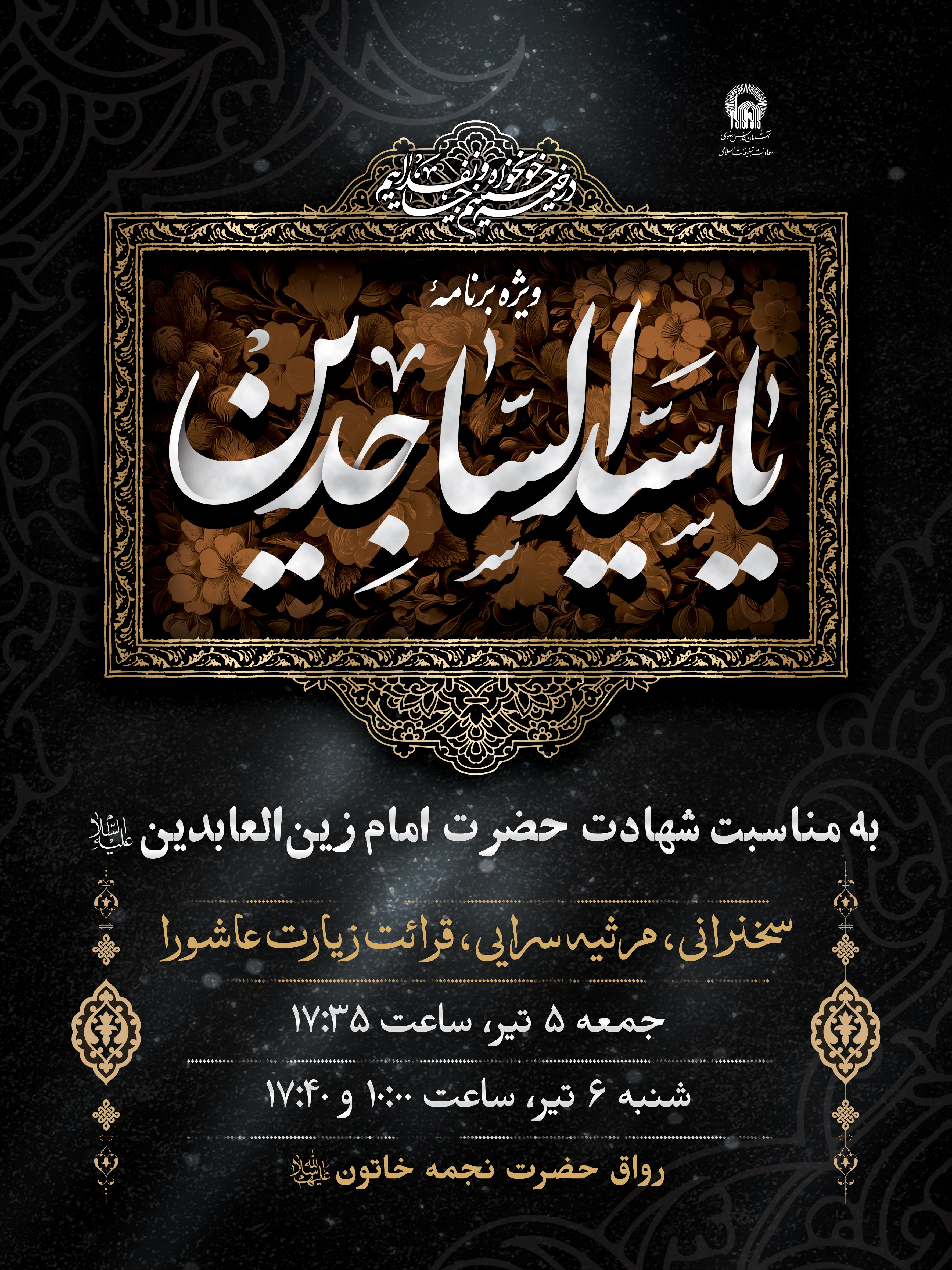 اطلاع رسانی یا سیدالساجدین - شهادت امام سجاد.jpg