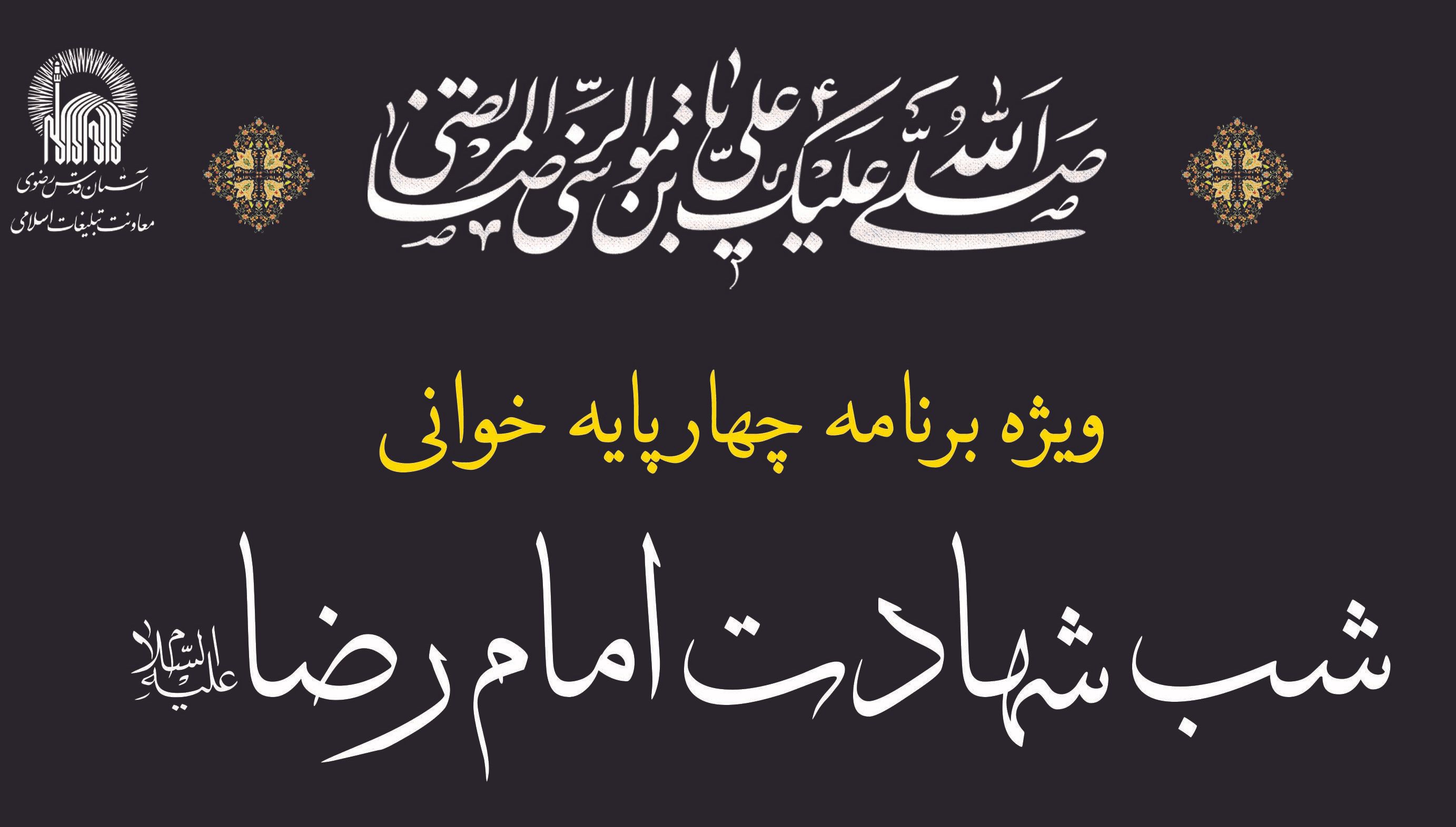 ویژه برنامه چهارپایه خوانی | شب شهادت امام رضا(ع)