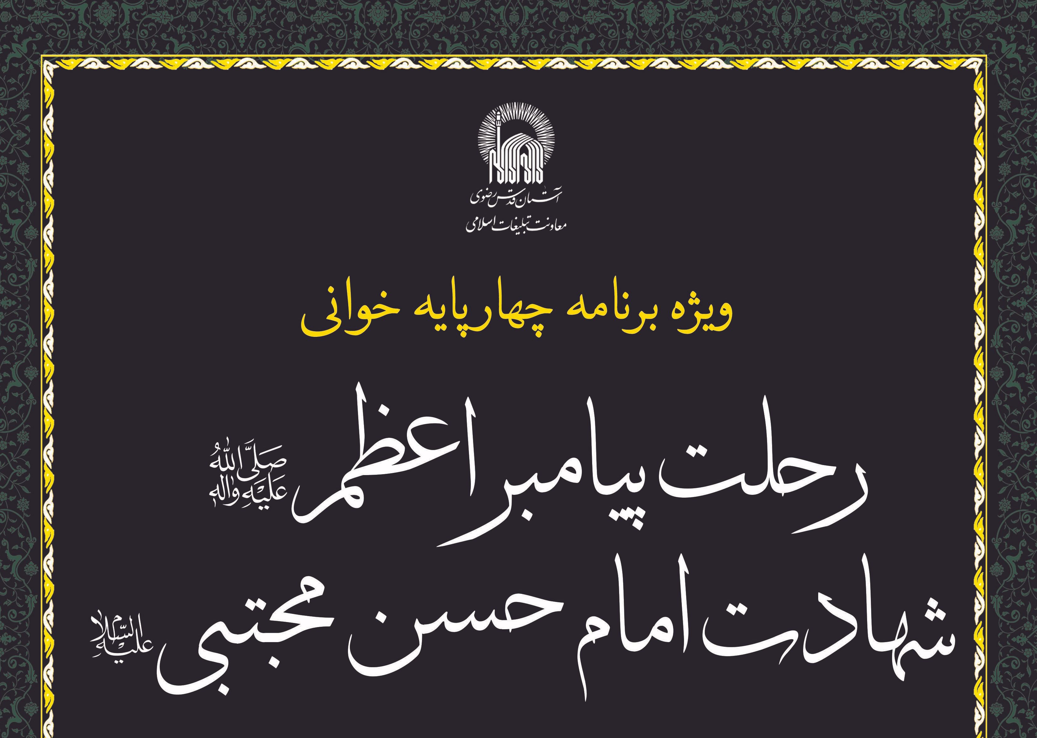  ویژه برنامه چهارپایه خوانی