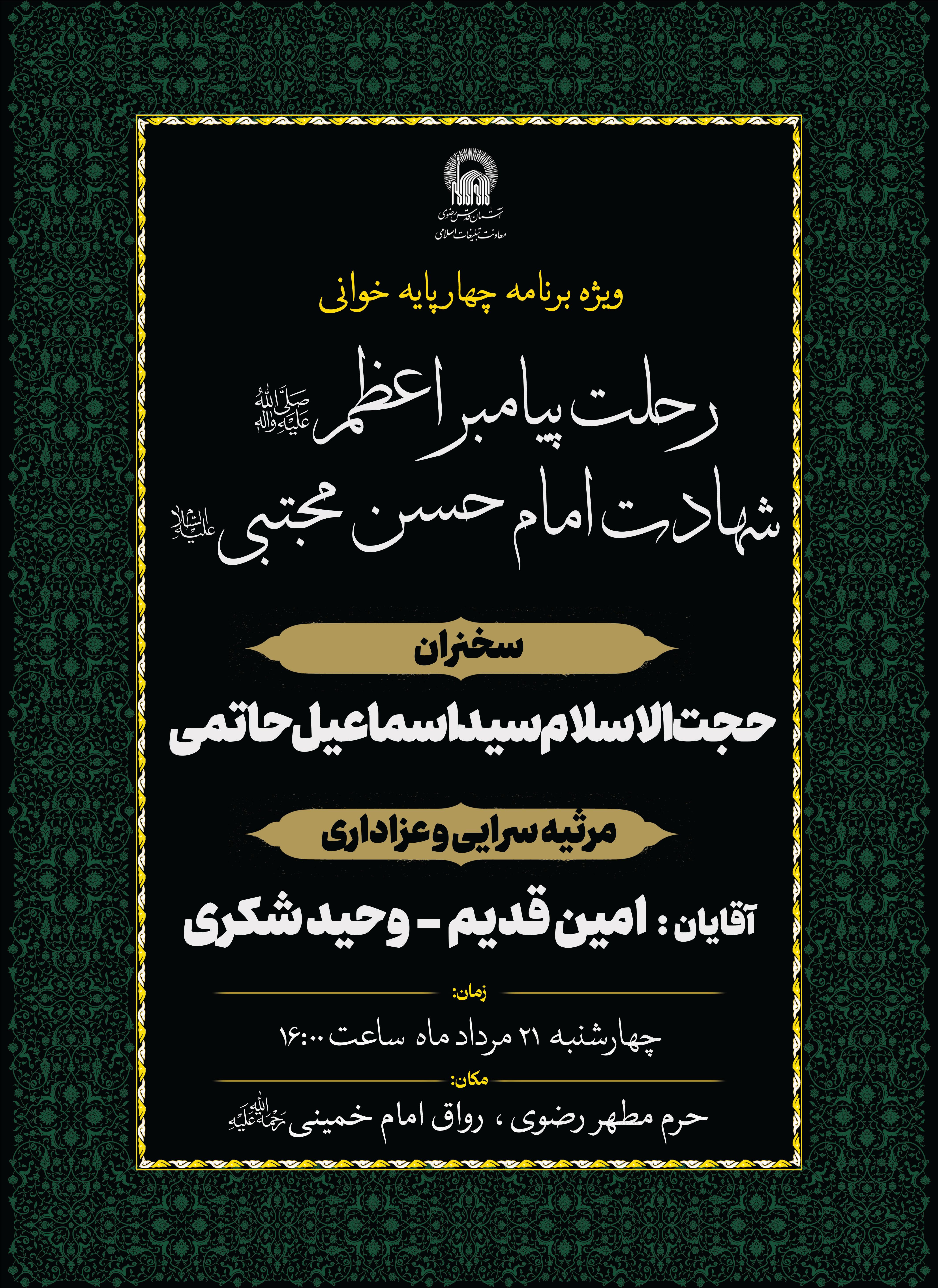 چهار پایه خوانی - روز رحلت پیامبر(ص) وامام حسن مجتبی علیه السلام.jpg