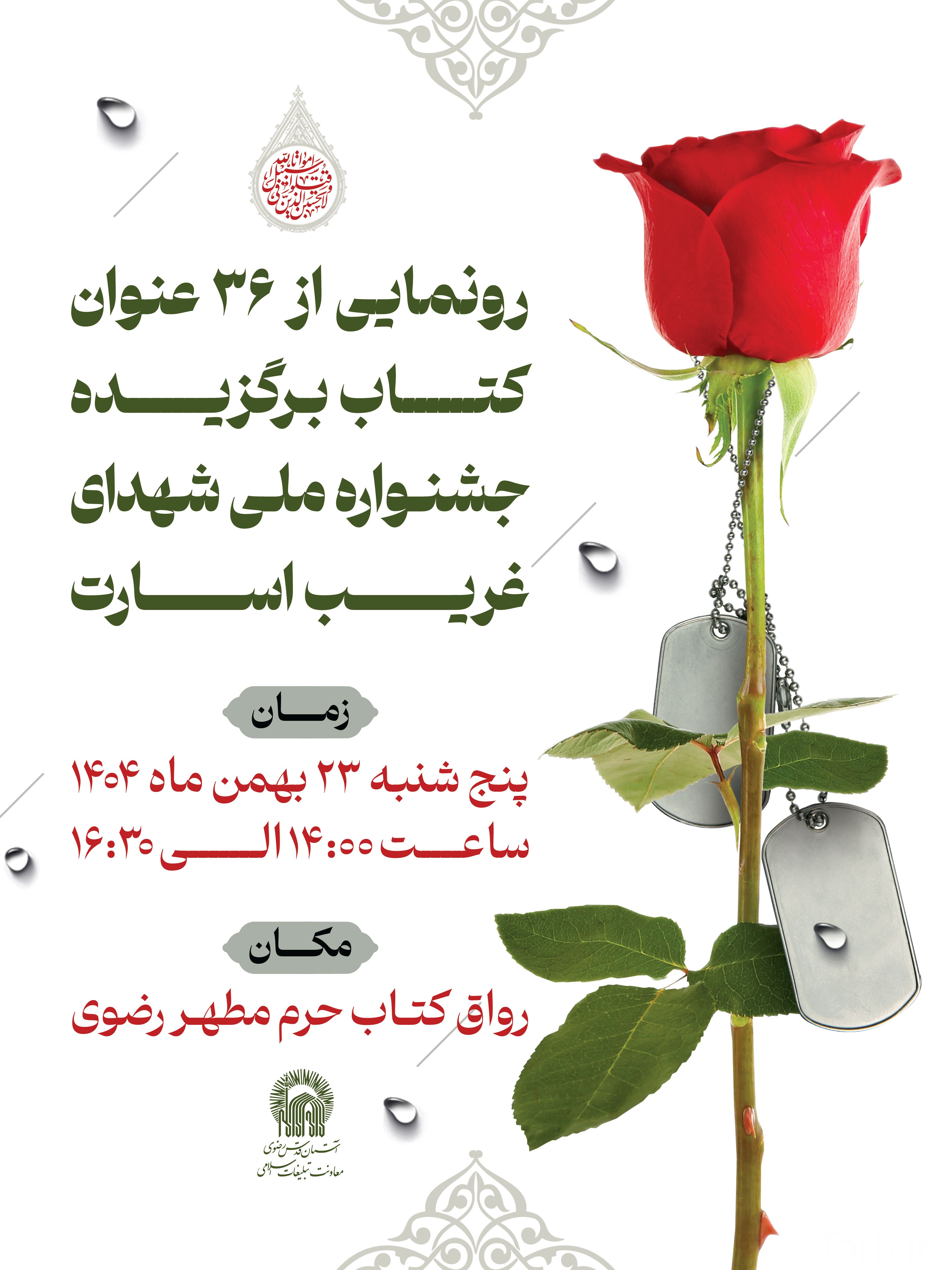 جشنـواره ملـی شهدای غريـــــــــب اســـــــــارت.jpg