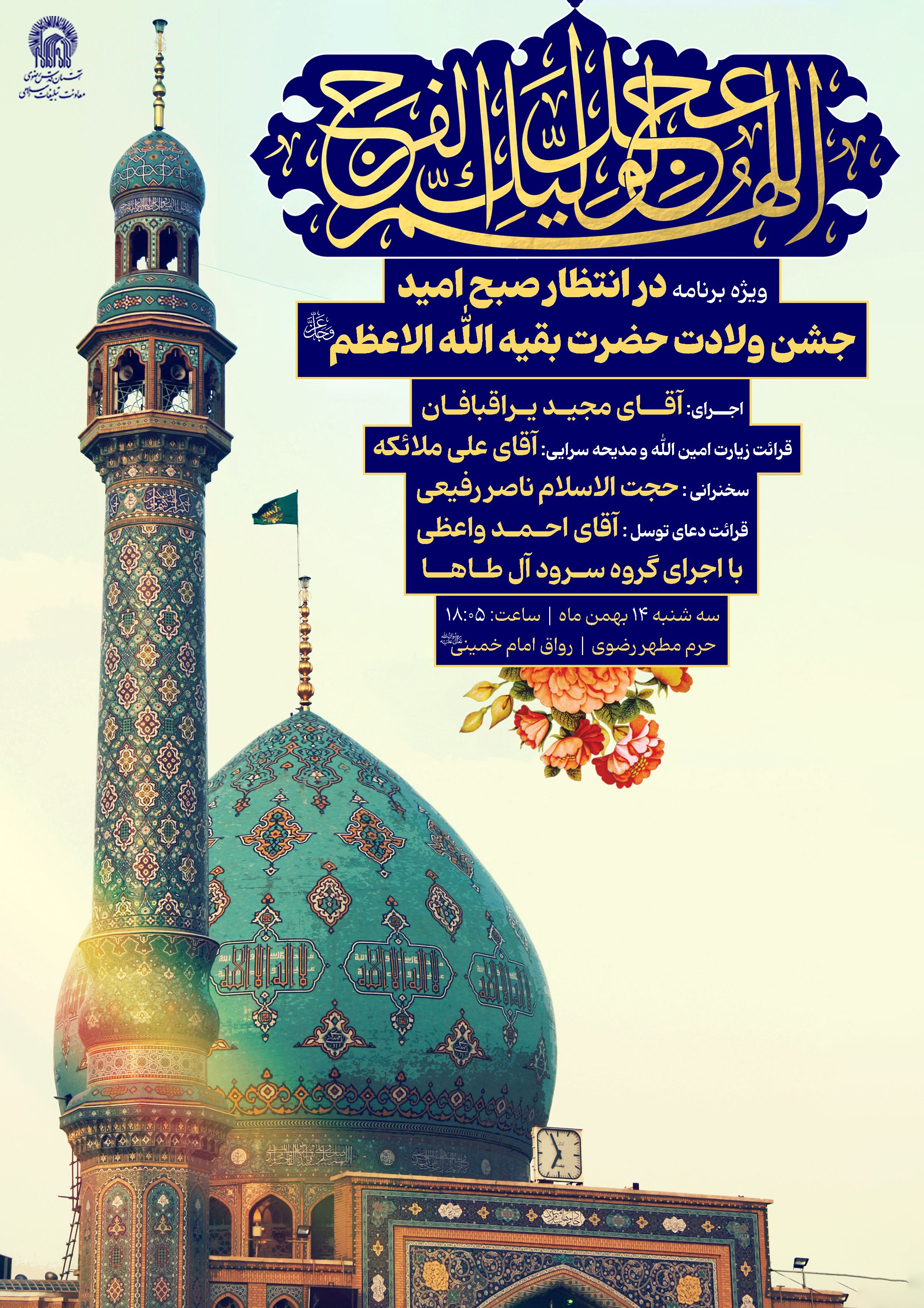 جشن ولادت حضرت بقیه الله الاعظم.jpg