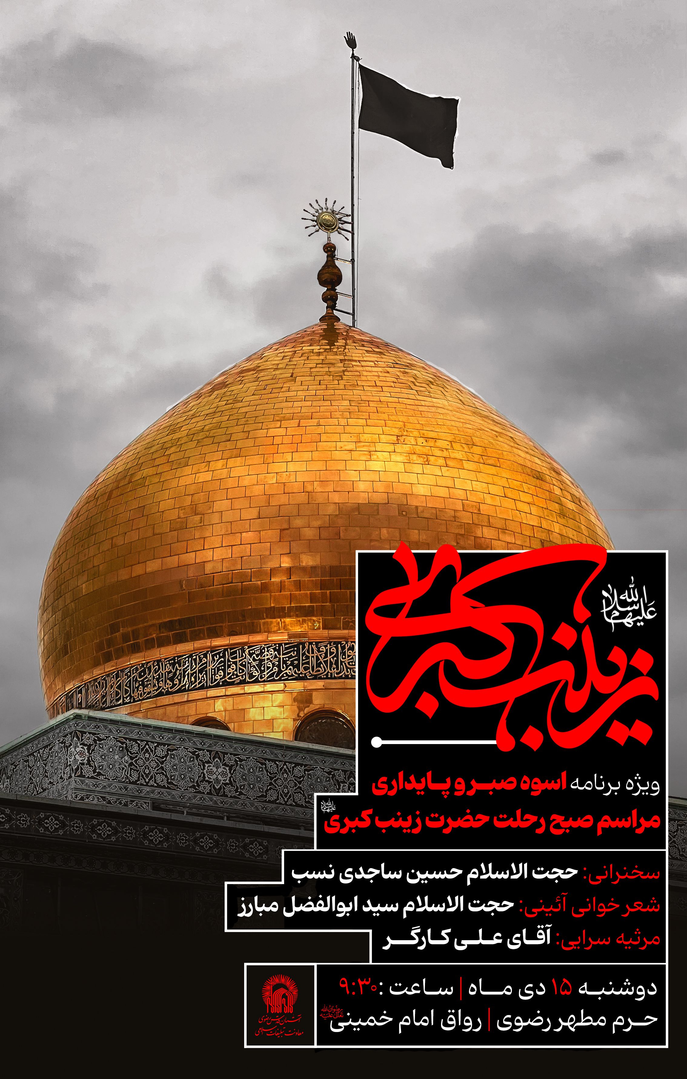 مراسم صبح رحلت حضرت زینب کبری.jpg