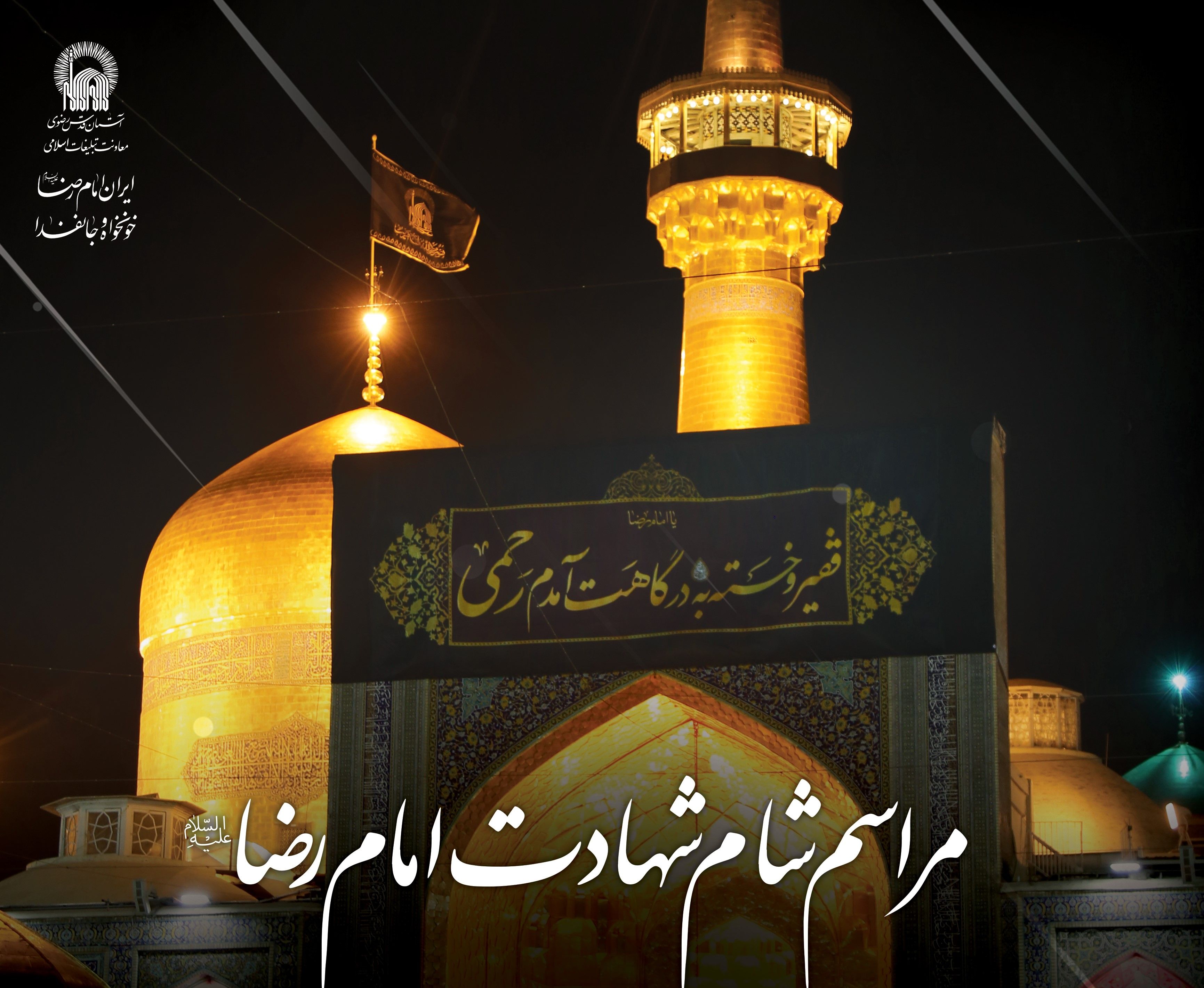 مراسم شام شهادت امام رضا علیه السلام