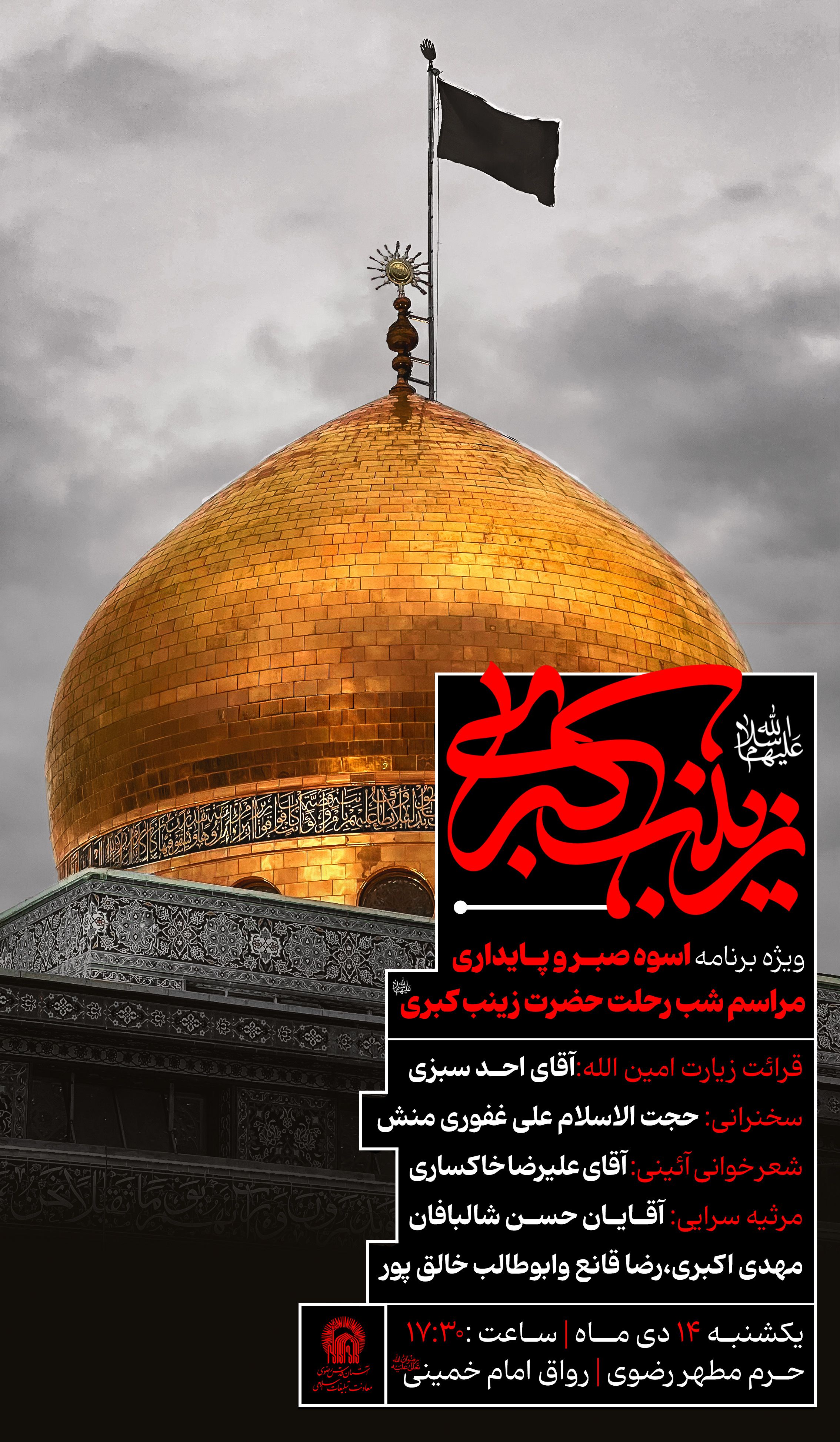 مراسم شب رحلت حضرت زینب کبری.jpg