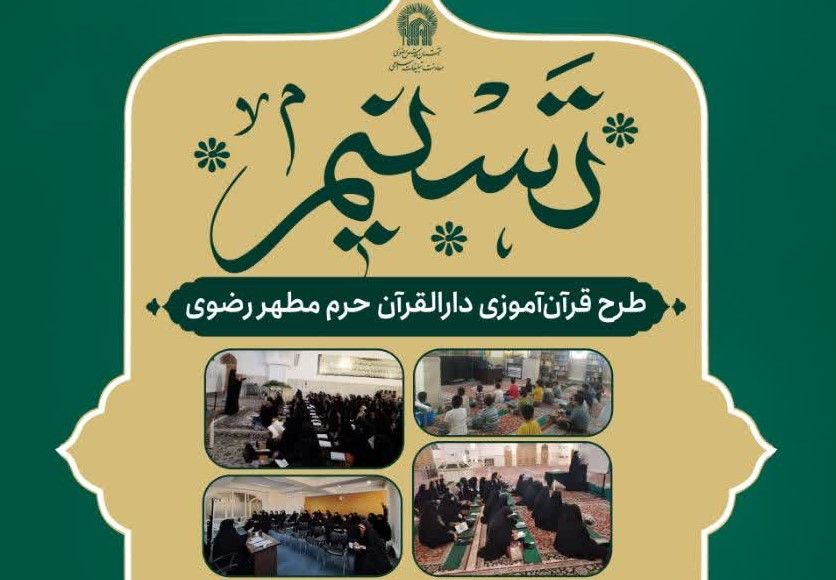 ویژه برنامه تسنیم | طرح قرآن آموزی دارالقرآن حرم مطهر رضوی در سطوح مقدماتی، تکمیلی و پیشرفته