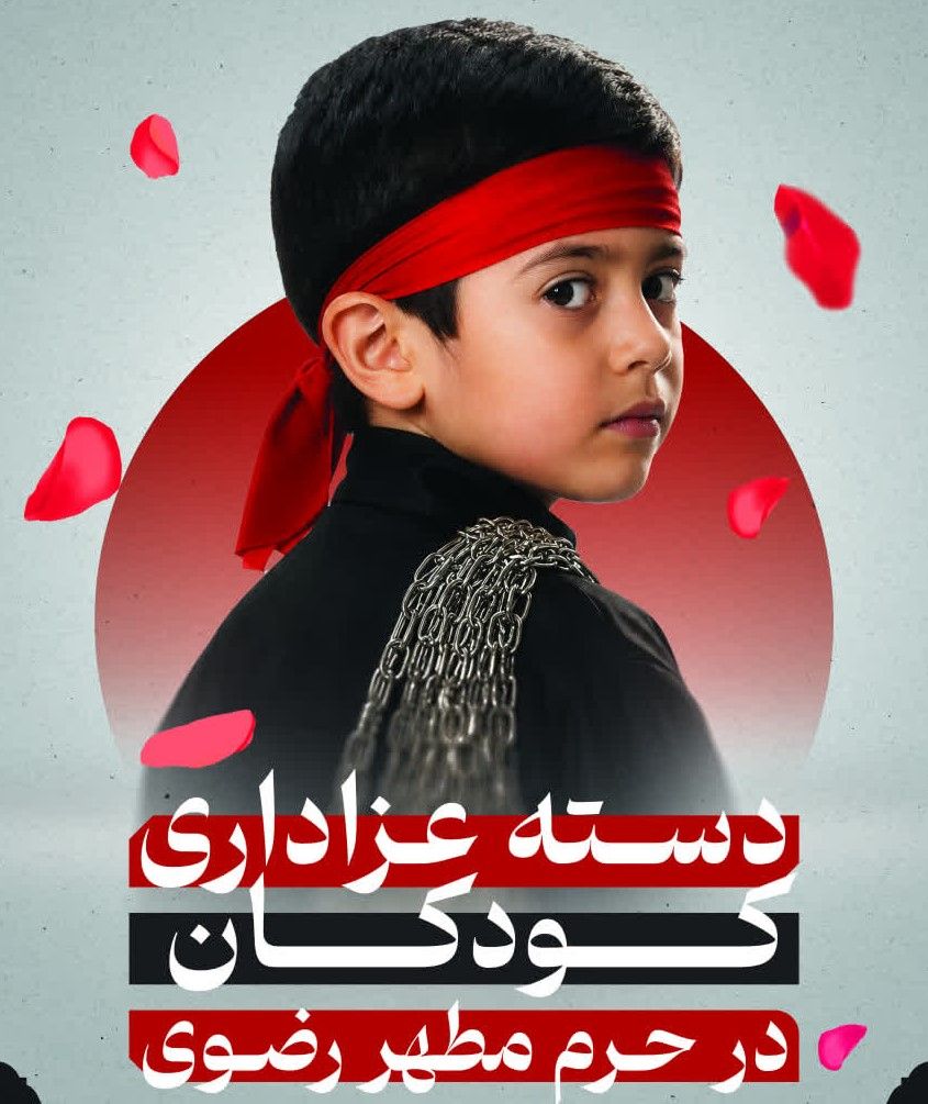 دسته عزاداری کودکان در صحن‌های مبارکه