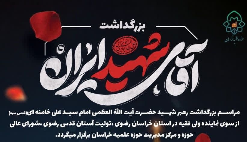آقای شهید ایران  | مراسم بزرگداشت رهبر شهید حضرت آیت الله العظمی امام سید علی خامنه ای(رضوان الله تعالی علیه) 