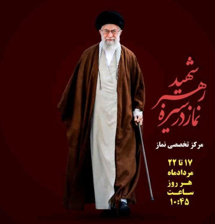  نماز در سیرهٔ رهبر شهید 