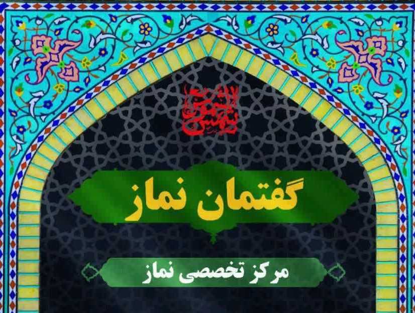 گفتمان نماز