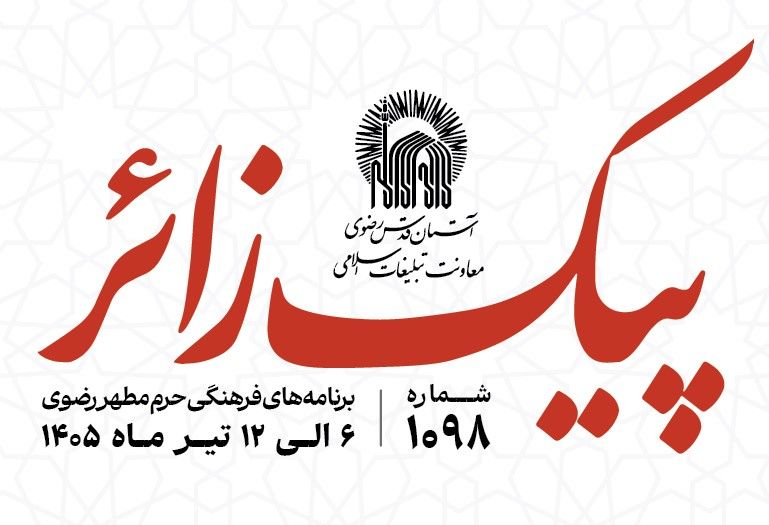 پیک زائر | 6 الی 12 تیرماه 1405