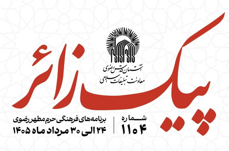 پیک زائر | 24 الی 30مردادماه 1405