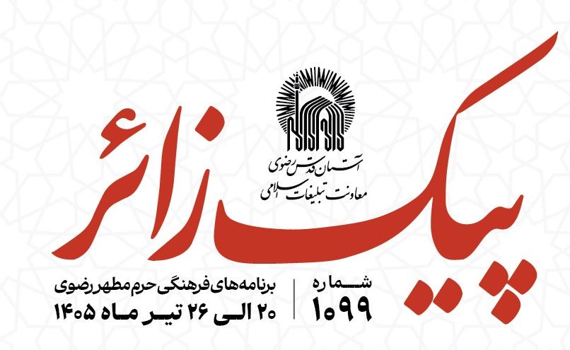 پیک زائر | 20 الی 26 تیرماه 1405
